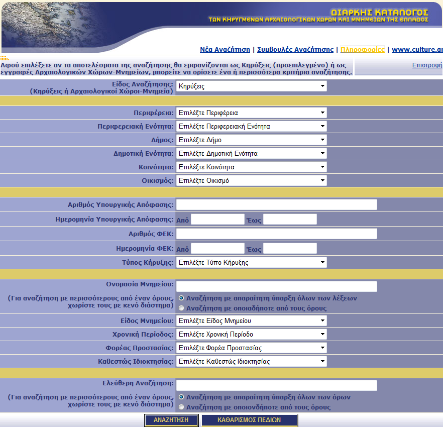 ΚΕΦΑΛΑΙΟ 2 Περιγραφική Πληροφορία Εικόνα 6: Φόρμα αναζήτησης κηρύξεων ή αρχαιολογικών χώρων μνημείων Στα πεδία αναζήτησης έγιναν οι εξής επιλογές: Περιφέρεια: ΘΕΣΣΑΛΙΑΣ Περιφερειακή Ενότητα: