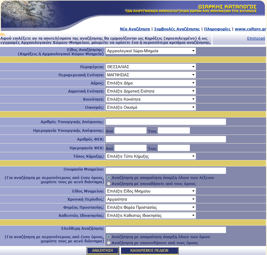 ΚΕΦΑΛΑΙΟ 2 Περιγραφική Πληροφορία Εικόνα 7: Συμπλήρωση κριτηρίων αναζήτησης Με βάση λοιπόν τα παραπάνω κριτήρια βρέθηκαν συνολικά 100 αρχαιολογικοί χώροι και μνημεία και 48 κηρύξεις.