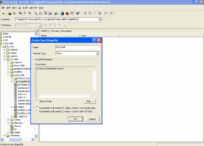 ΚΕΦΑΛΑΙΟ 2 Περιγραφική Πληροφορία Εικόνα 15: Δημιουργία shapefile.