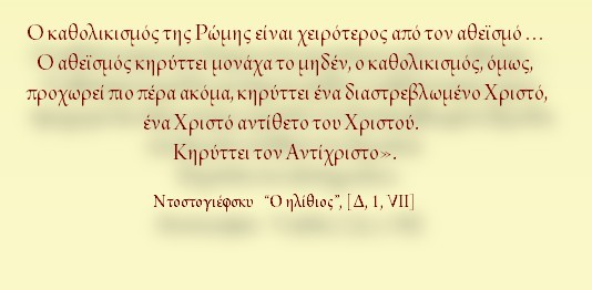 Ο άγιος Νεκτάριος έναντι της παπικής εκκλησίας Μητροπολίτου πρώην Ζαχουμίου και Ερζεγοβίνης κ.
