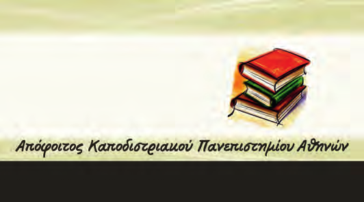 Αθηνών του Εθνικού & Καποδιστριακού