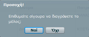 Εδώ έχουμε τη δυνατότητα να μεταβάλλουμε ή να προσθέσουμε στοιχεία. Η καταχώρηση των αλλαγών ή των προσθηκών γίνεται πατώντας το κουμπί "ΚΑΤΑΧΩΡΗΣΗ" στο τέλος της οθόνης.