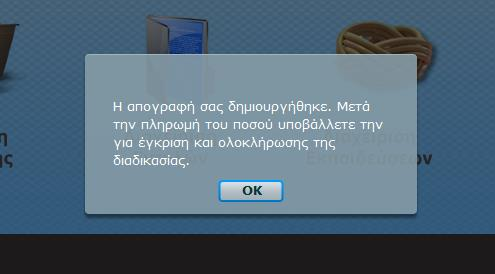 Κάνοντας κλίκ στο κουμπί ΔΗΜΙΟΥΡΓΙΑ στο κάτω μέρος της οθόνης το σύστημα καταχωρεί την απογραφή και βγάζει σχετικό μήνυμα που έχει την παρακάτω μορφή : ΠΡΟΣΟΧΗ!