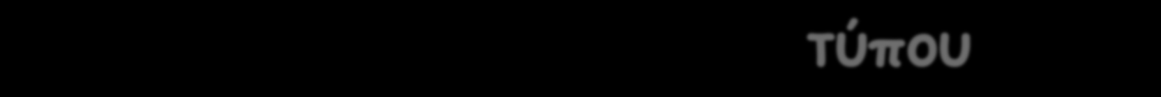 µή-συµµετρικό σχήµα (β) (α) (α) Ο ερυθρός γίγαντας Mira (δεξιά)