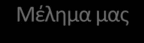 Μέλημα μας Η δημιουργία στελεχών, ικανών να ανταποκριθούν στις απαιτήσεις της σύγχρονης αγοράς εργασίας. Για το λόγο αυτό υιοθετούμε: Αυτόνομη Videoηχογραφημένη Εκπαίδευση.