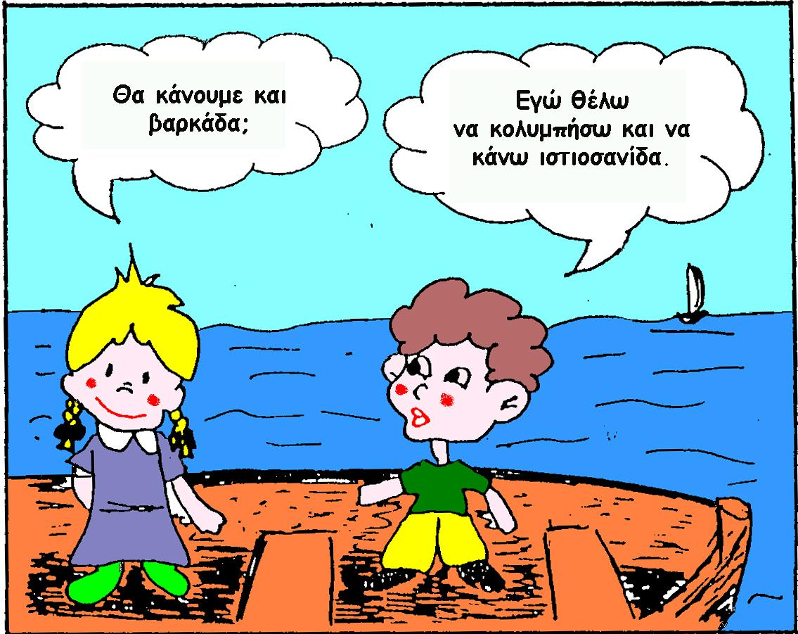 Μην επιβαρύνετε άλλο τη θάλασσα.