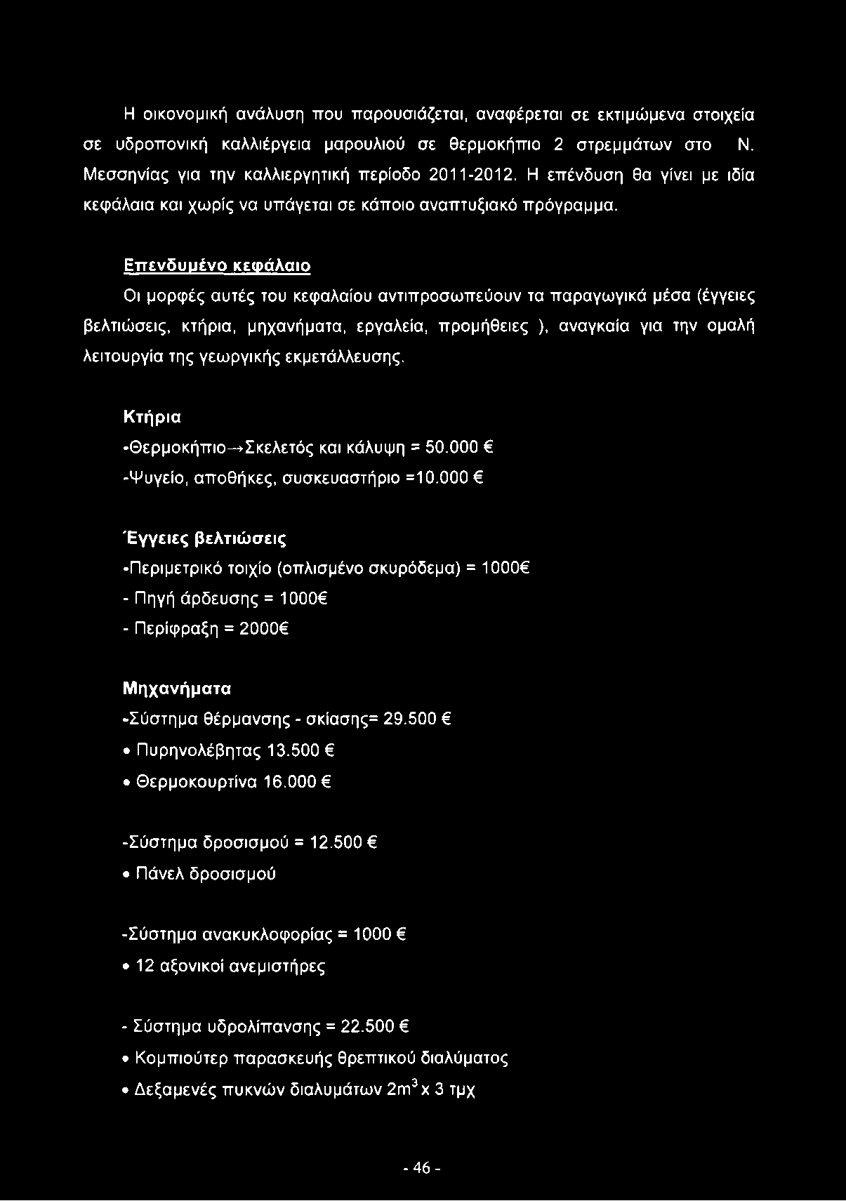 Επενδυμένο κεφάλαιο Οι μορφές αυτές του κεφαλαίου αντιπροσωπεύουν τα παραγωγικά μέσα (έγγειες βελτιώσεις, κτήρια, μηχανήματα, εργαλεία, προμήθειες ), αναγκαία για την ομαλή λειτουργία της γεωργικής