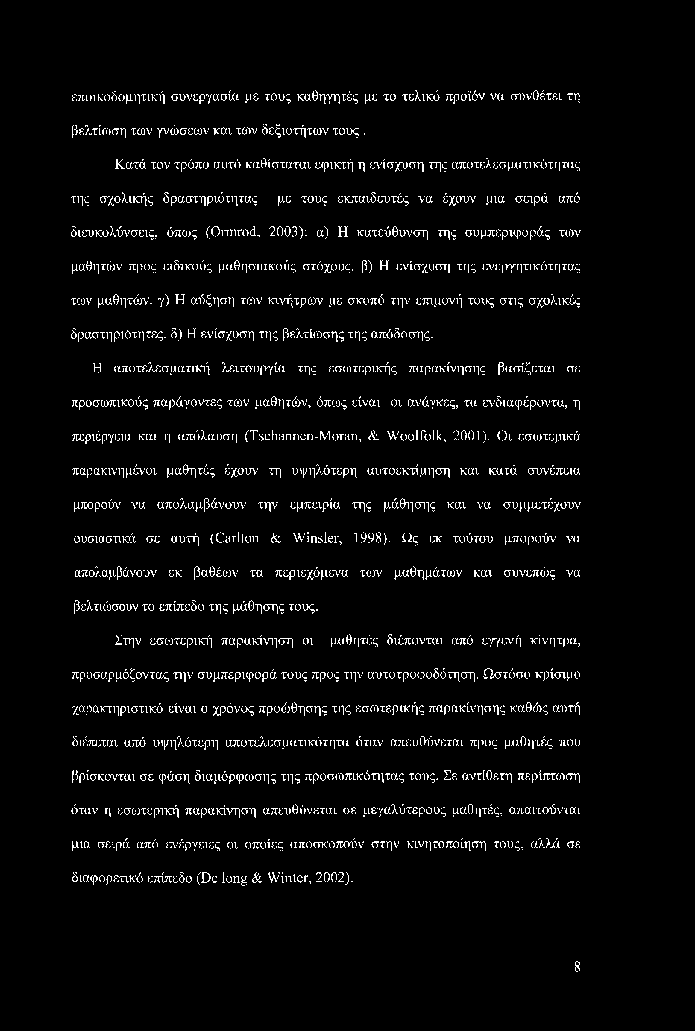 συμπεριφοράς των μαθητών προς ειδικούς μαθησιακούς στόχους, β) Η ενίσχυση της ενεργητικότητας των μαθητών, γ) Η αύξηση των κινήτρων με σκοπό την επιμονή τους στις σχολικές δραστηριότητες, δ) Η
