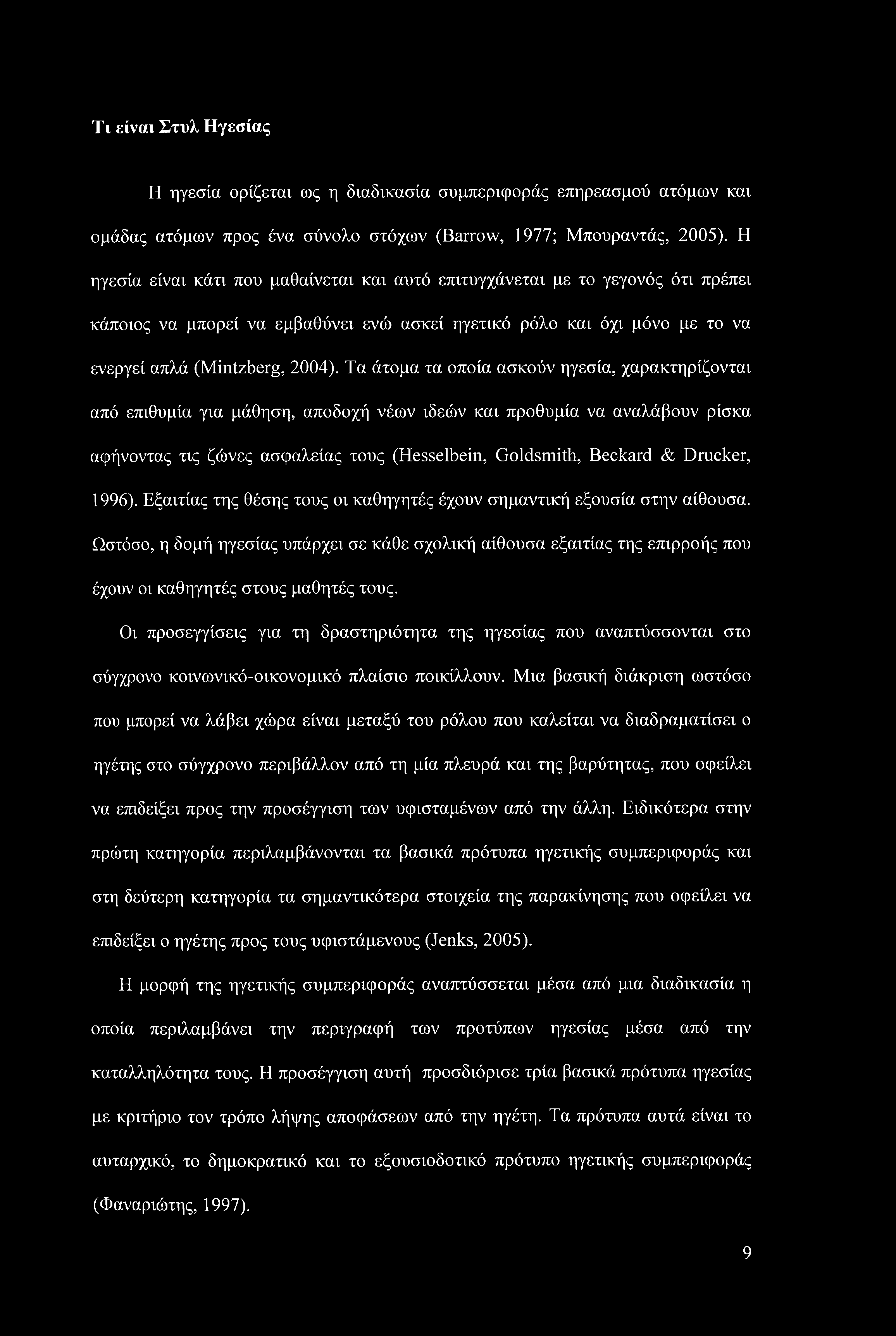 Τα άτομα τα οποία ασκούν ηγεσία, χαρακτηρίζονται από επιθυμία για μάθηση, αποδοχή νέων ιδεών και προθυμία να αναλάβουν ρίσκα αφήνοντας τις ζώνες ασφαλείας τους (Hesselbein, Goldsmith, Beckard &