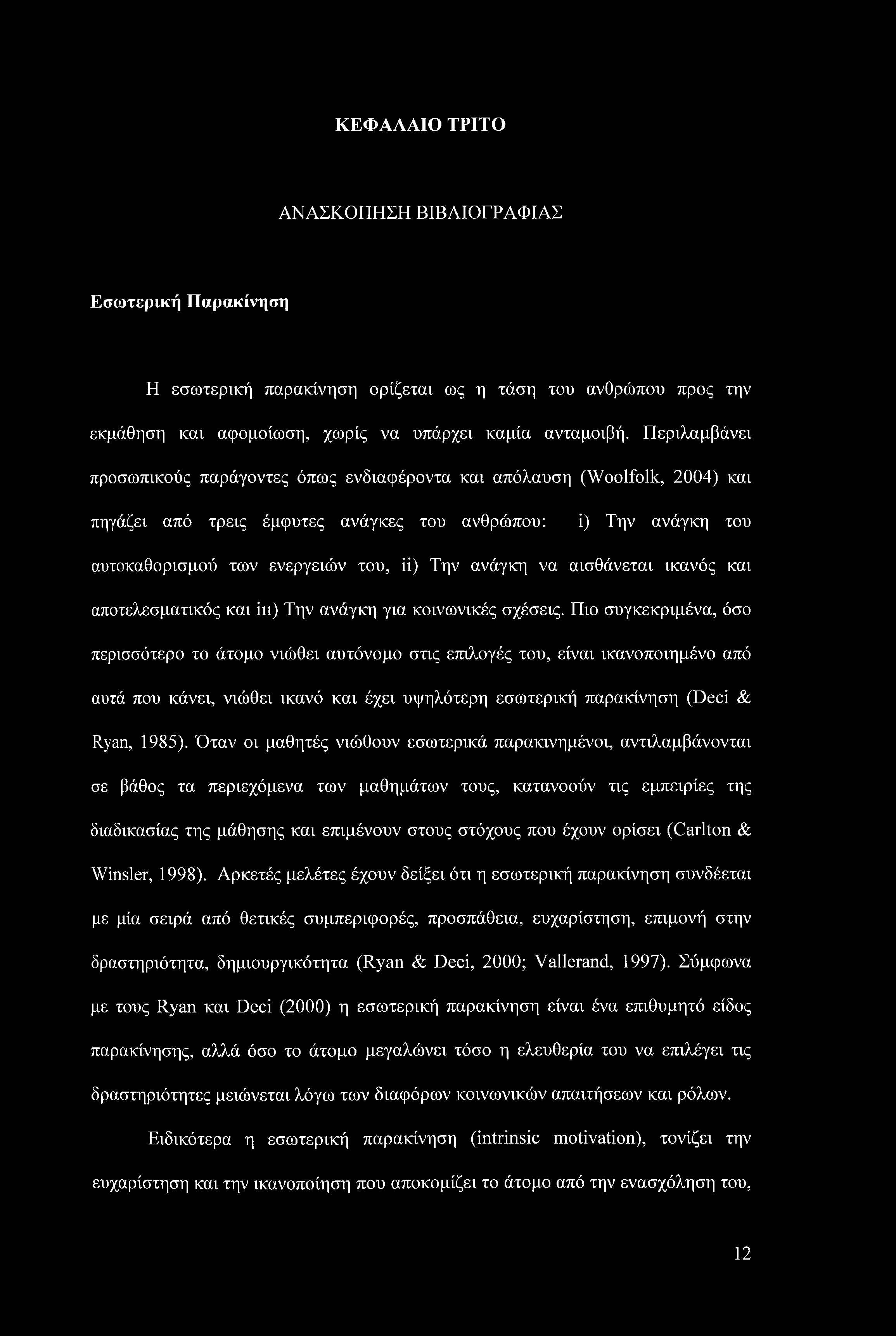 ανάγκη να αισθάνεται ικανός και αποτελεσματικός και in) Την ανάγκη για κοινωνικές σχέσεις.