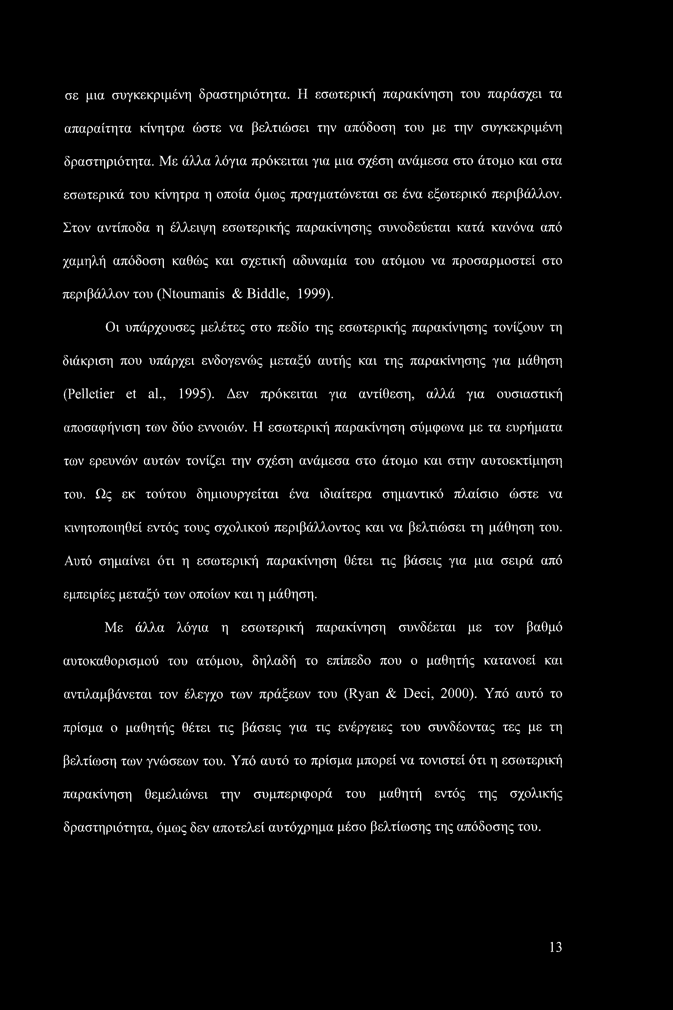 Στον αντίποδα η έλλειψη εσωτερικής παρακίνησης συνοδεύεται κατά κανόνα από χαμηλή απόδοση καθώς και σχετική αδυναμία του ατόμου να προσαρμοστεί στο περιβάλλον του (Ntoumanis & Biddle, 1999).