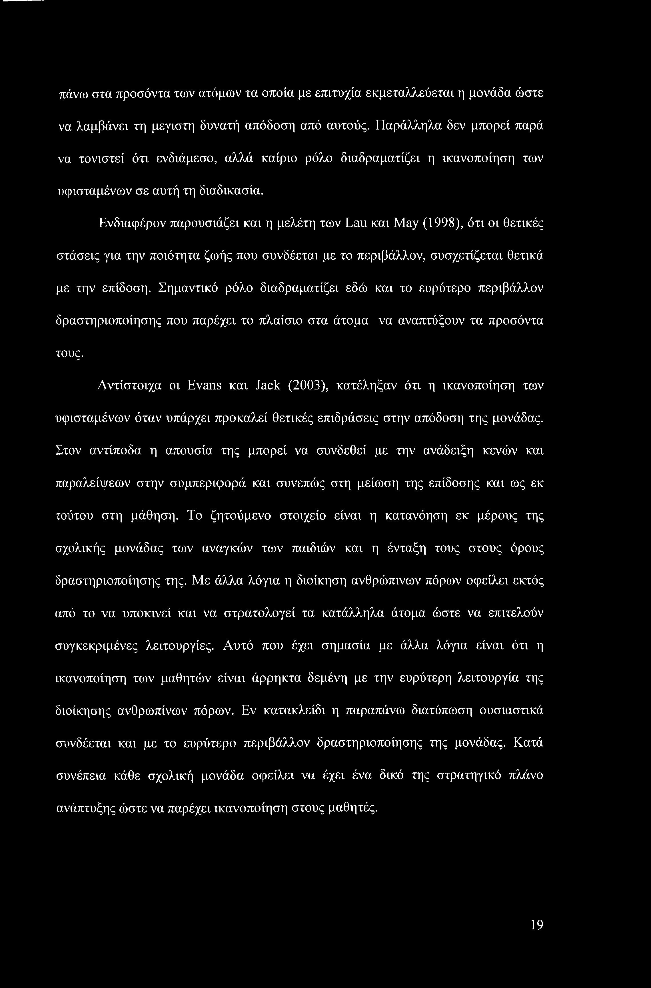 Ενδιαφέρον παρουσιάζει και η μελέτη των Lau και May (1998), ότι οι θετικές στάσεις για την ποιότητα ζωής που συνδέεται με το περιβάλλον, συσχετίζεται θετικά με την επίδοση.