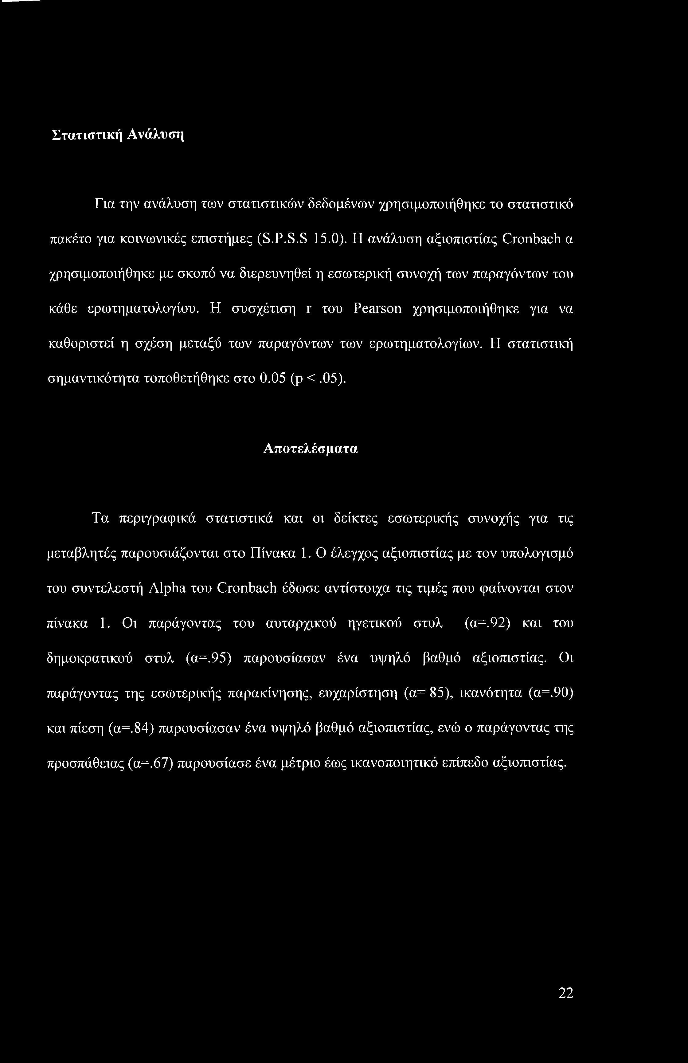 Η συσχέτιση r του Pearson χρησιμοποιήθηκε για να καθοριστεί η σχέση μεταξύ των παραγόντων των ερωτηματολογίων. Η στατιστική σημαντικότητα τοποθετήθηκε στο 0.05 (ρ <.05).