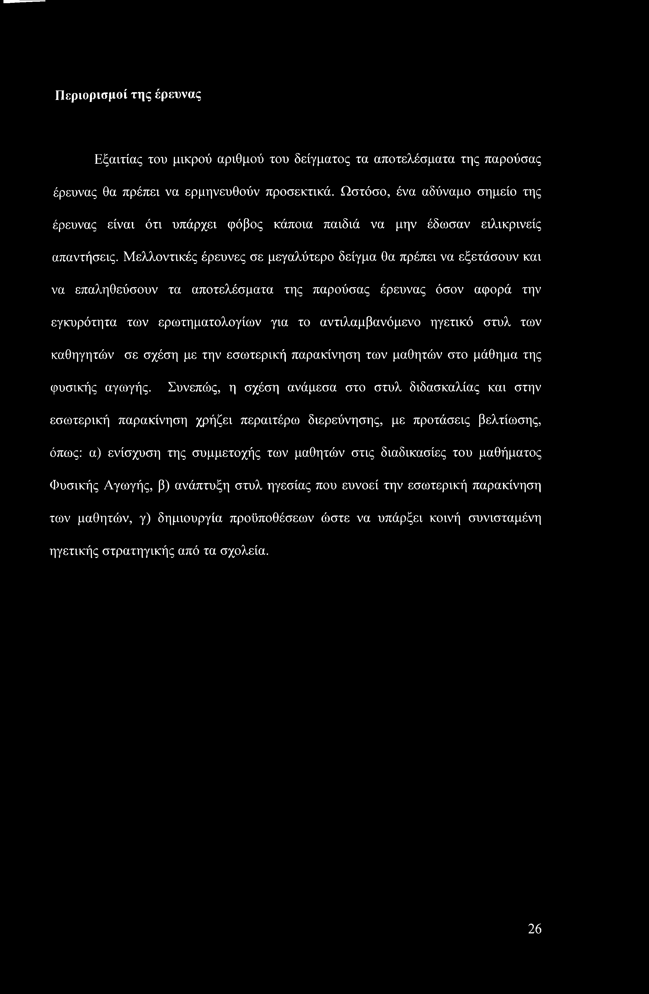 Μελλοντικές έρευνες σε μεγαλύτερο δείγμα θα πρέπει να εξετάσουν και να επαληθεύσουν τα αποτελέσματα της παρούσας έρευνας όσον αφορά την εγκυρότητα των ερωτηματολογίων για το αντιλαμβανόμενο ηγετικό