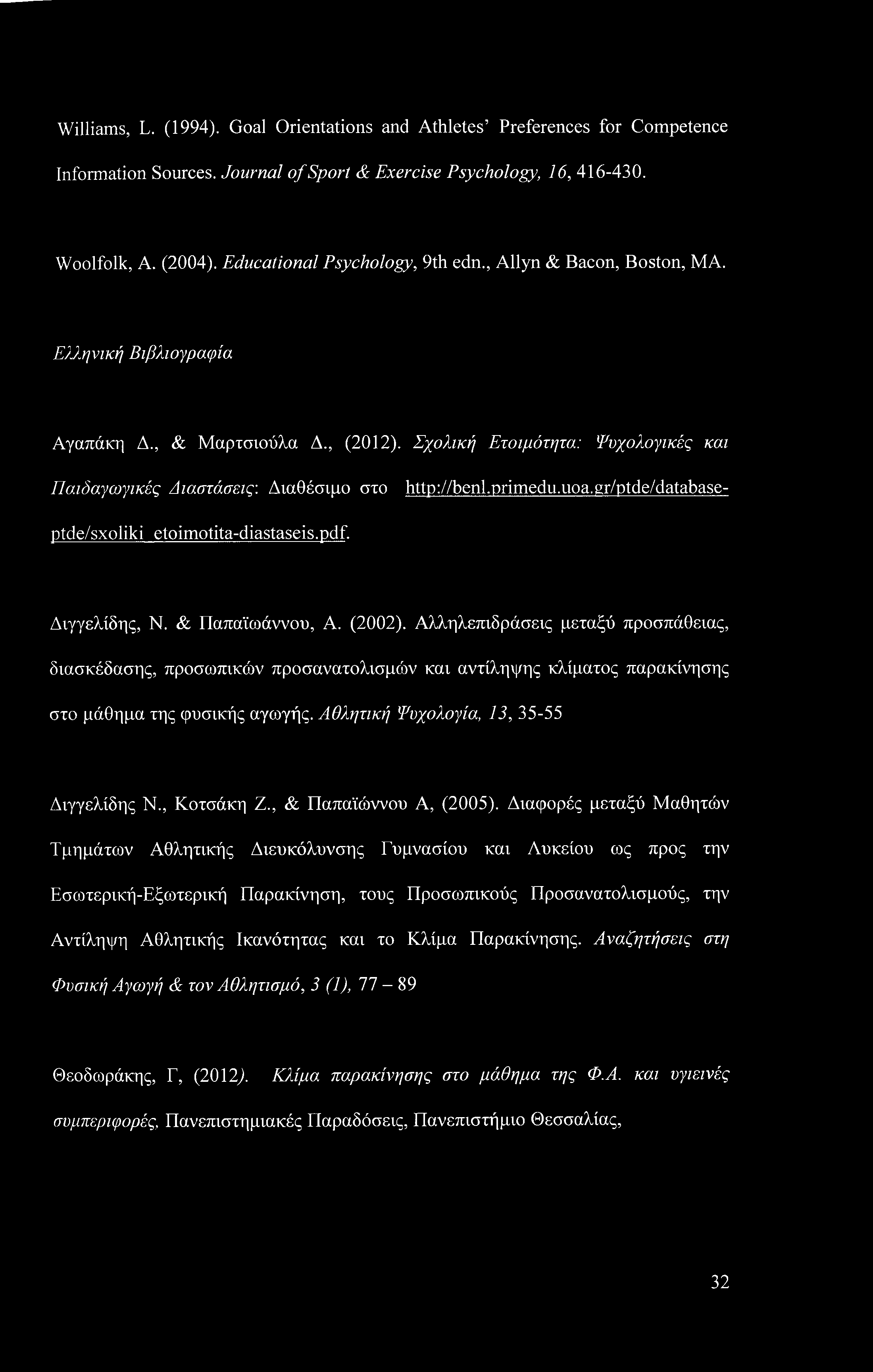 Διαθέσιμο στο http://benl.primedu.uoa.gr/ptde/database- ptde/sxoliki etoimotita-diastaseis.pdf. Διγγελίδης, Ν. & Παπαϊωάννου, Α. (2002).