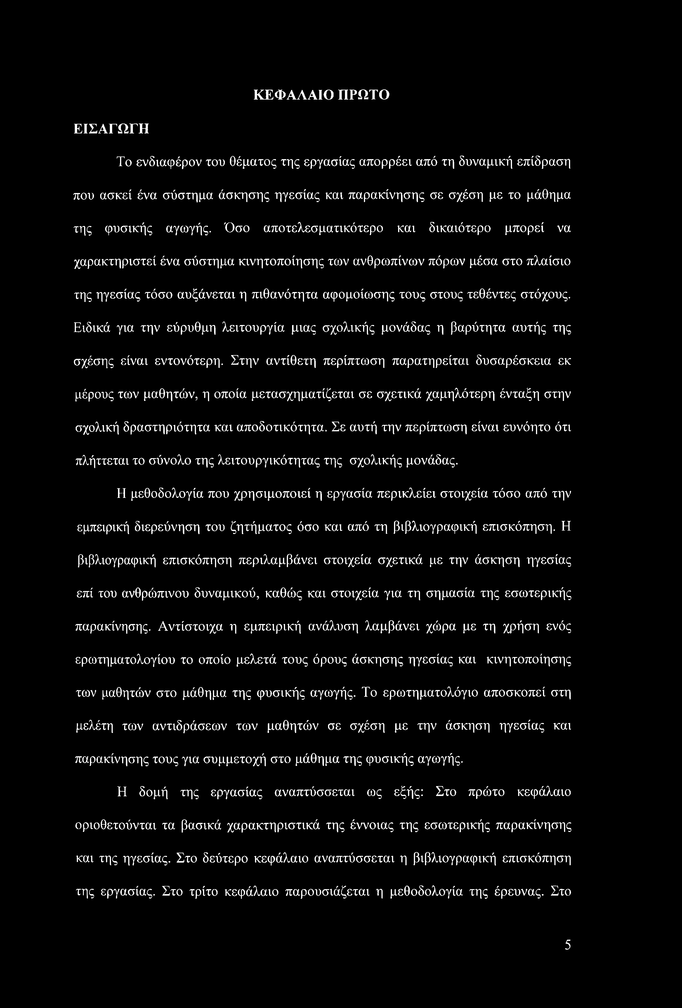 στόχους. Ειδικά για την εύρυθμη λειτουργία μιας σχολικής μονάδας η βαρύτητα αυτής της σχέσης είναι εντονότερη.