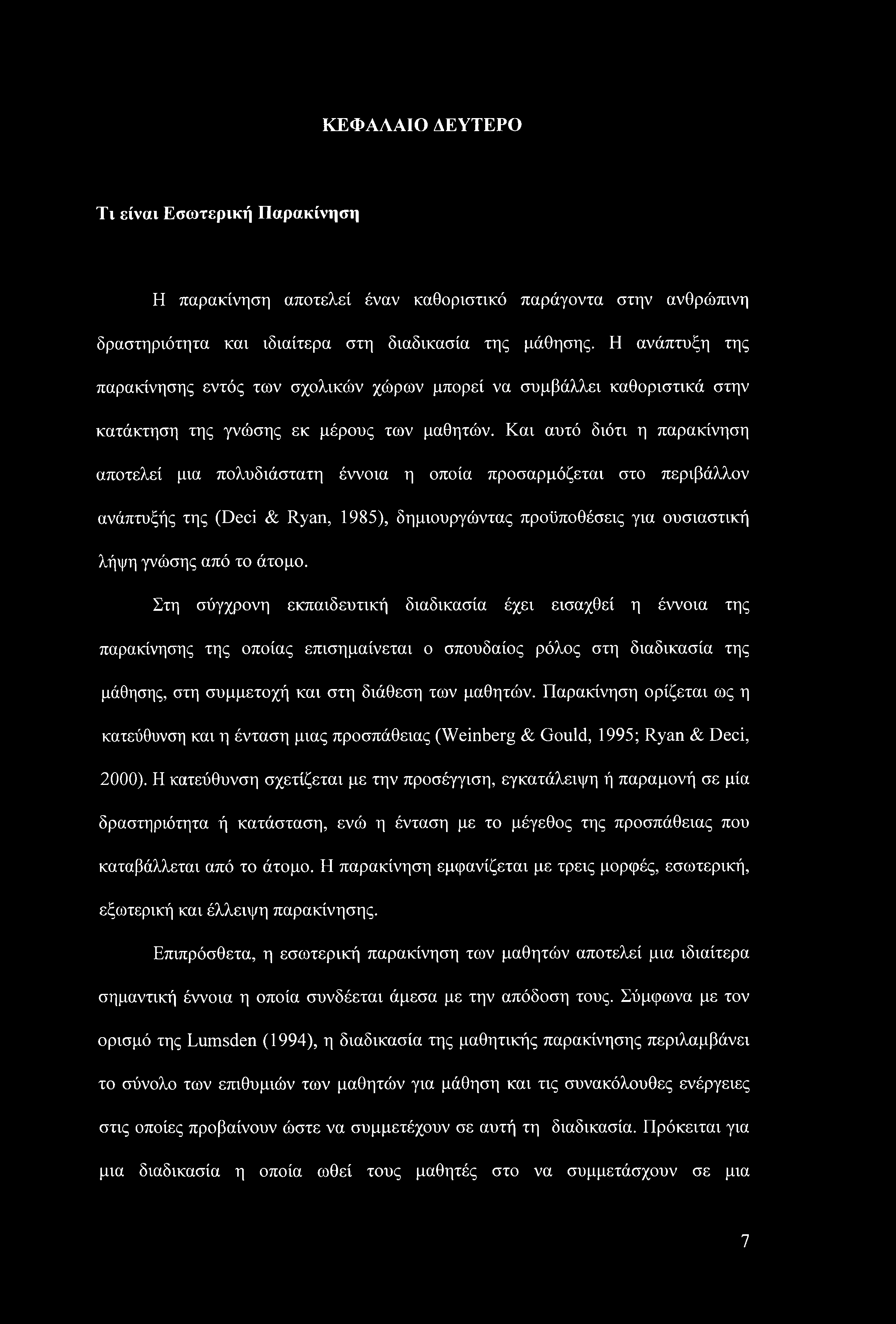 Και αυτό διότι η παρακίνηση αποτελεί μια πολυδιάστατη έννοια η οποία προσαρμόζεται στο περιβάλλον ανάπτυξής της (Deci & Ryan, 1985), δημιουργώντας προϋποθέσεις για ουσιαστική λήψη γνώσης από το άτομο.