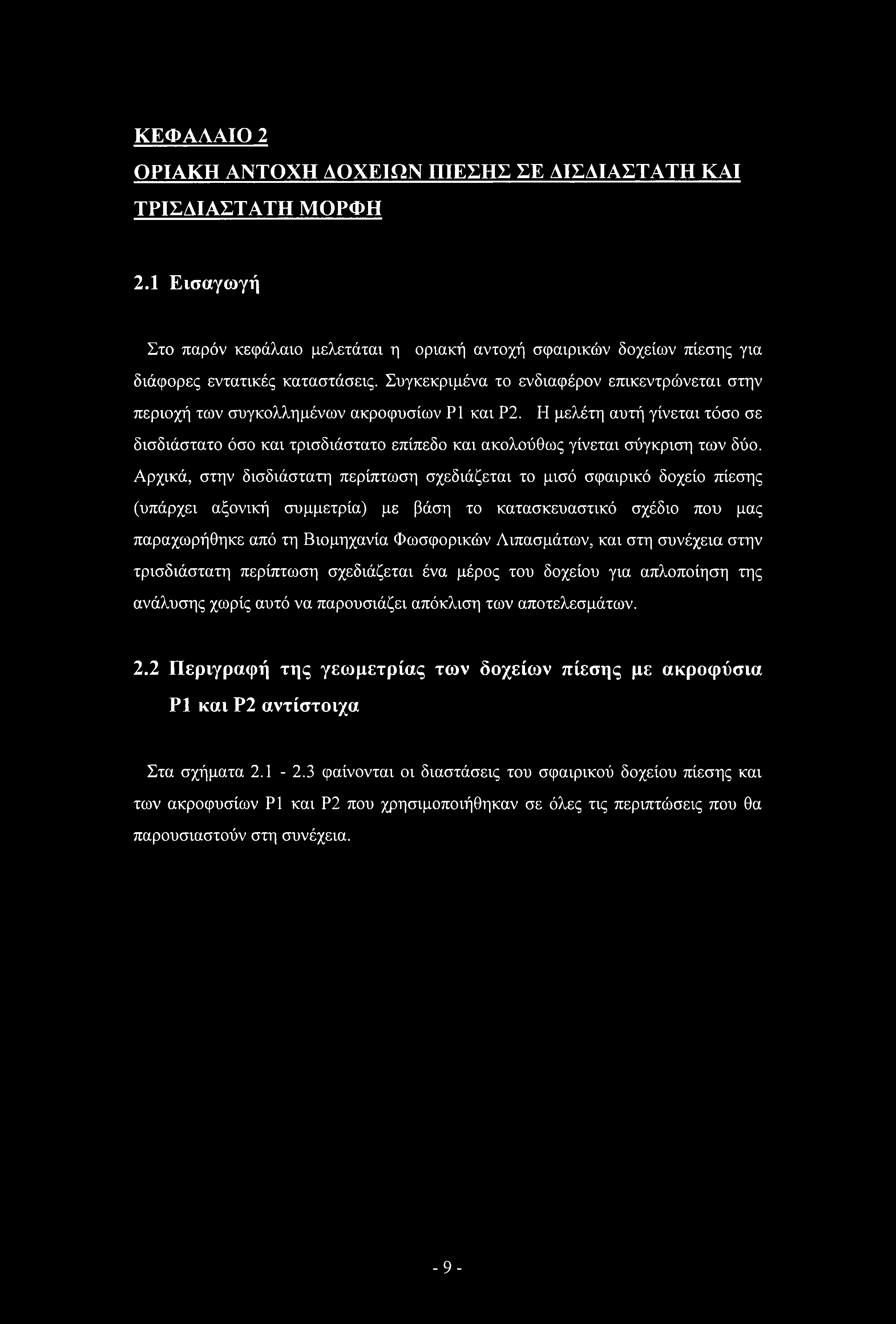 Η μελέτη αυτή γίνεται τόσο σε δισδιάστατο όσο και τρισδιάστατο επίπεδο και ακολούθως γίνεται σύγκριση των δύο.