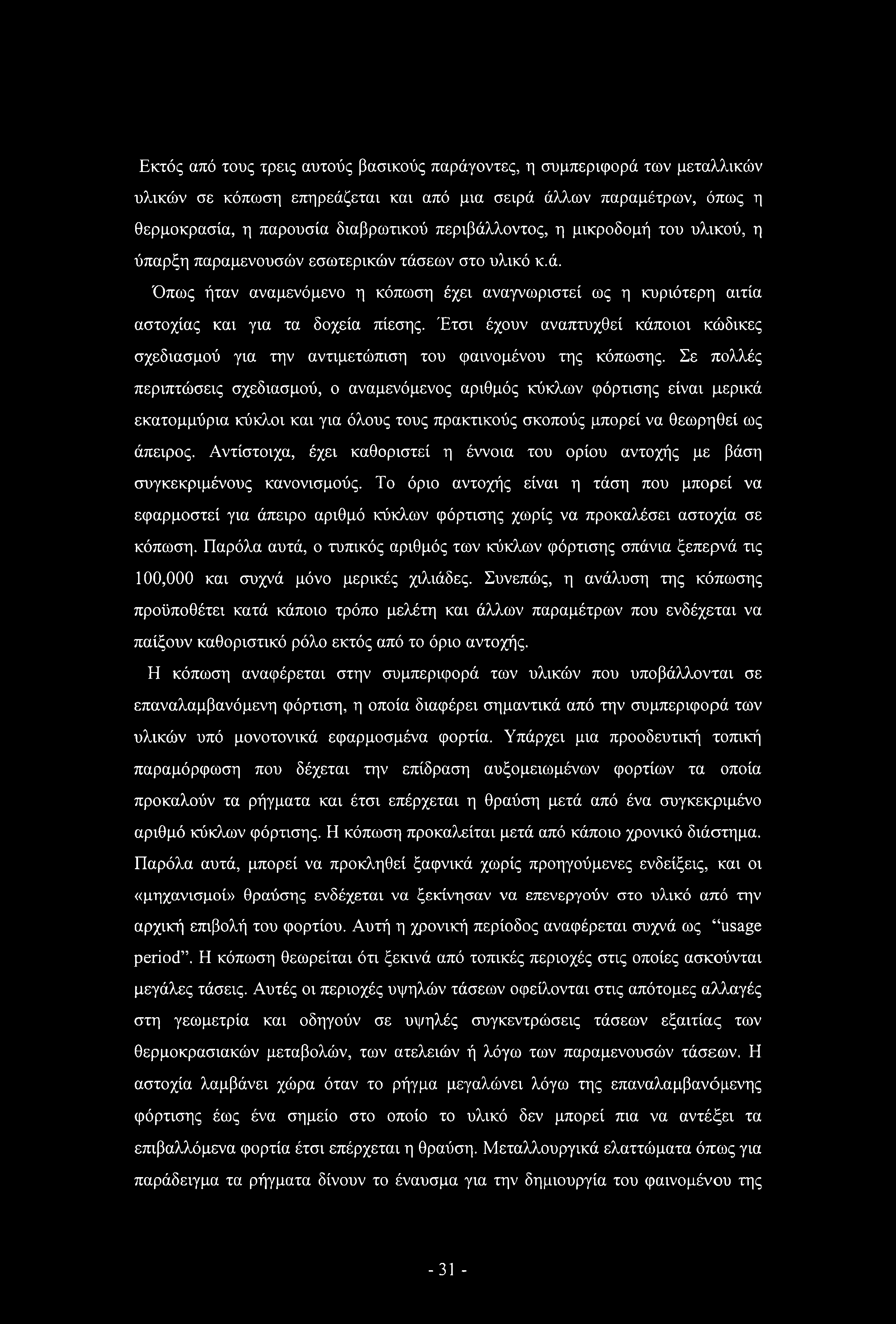 Έτσι έχουν αναπτυχθεί κάποιοι κώδικες σχεδιασμού για την αντιμετώπιση του φαινομένου της κόπωσης.