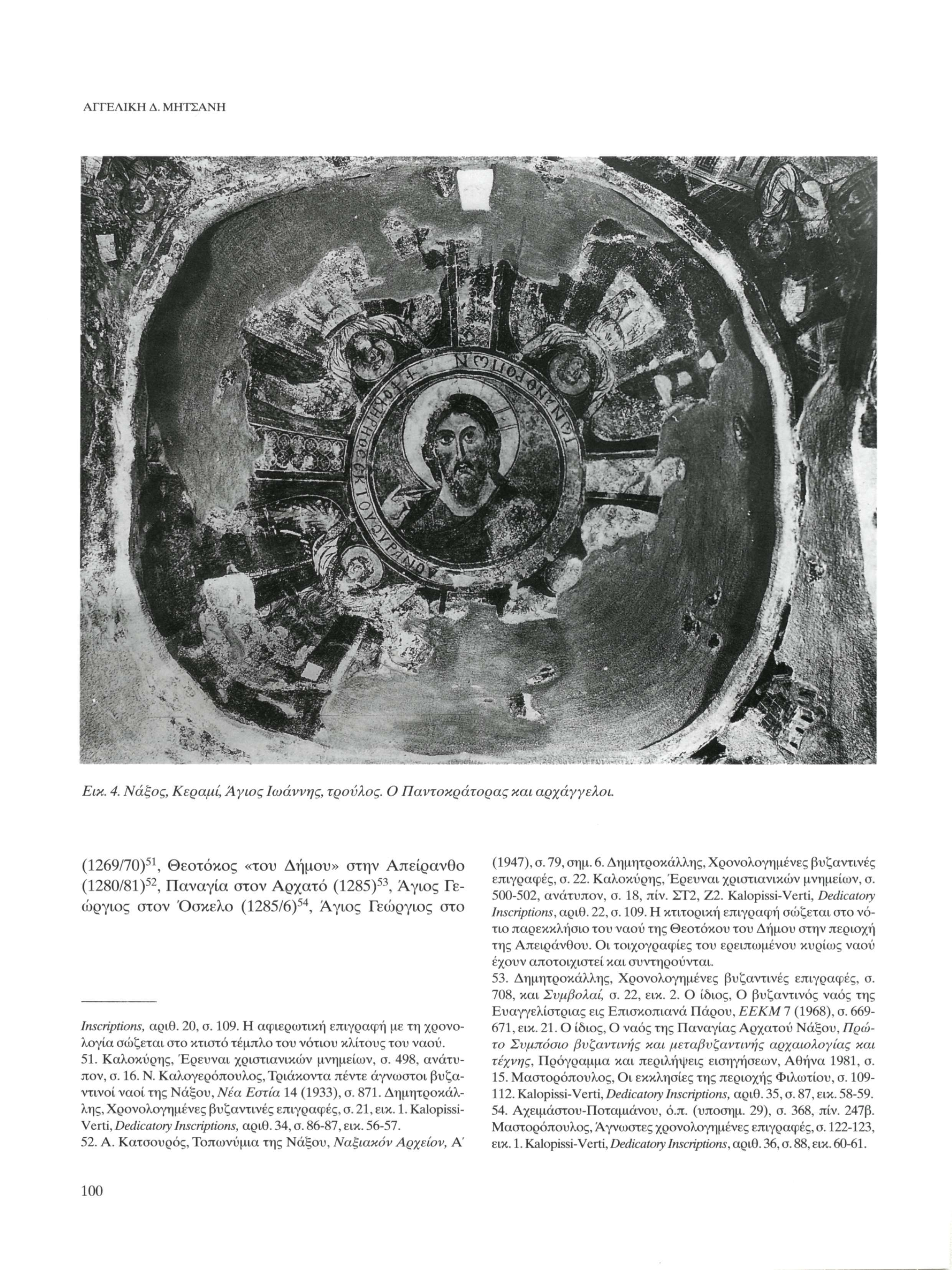 ΑΓΓΕΛΙΚΗ Δ. ΜΗΤΣΑΝΗ Εικ. 4. Νάξος, Κεραμί, Άγιος Ιωάννης, τρούλος. Ο Παντοκράτορας και αρχάγγελοι.