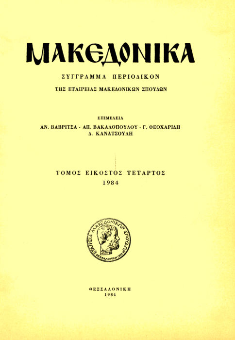 Μακεδονικά Τομ. 24, 1984 Ετυμολογικά της περιοχής Πιερίας Δούγα-Παπαδοπούλου Εταιρεία Μακεδονικών Ευανθία Σπουδών http://dx.doi.org/10.12681/makedonika.