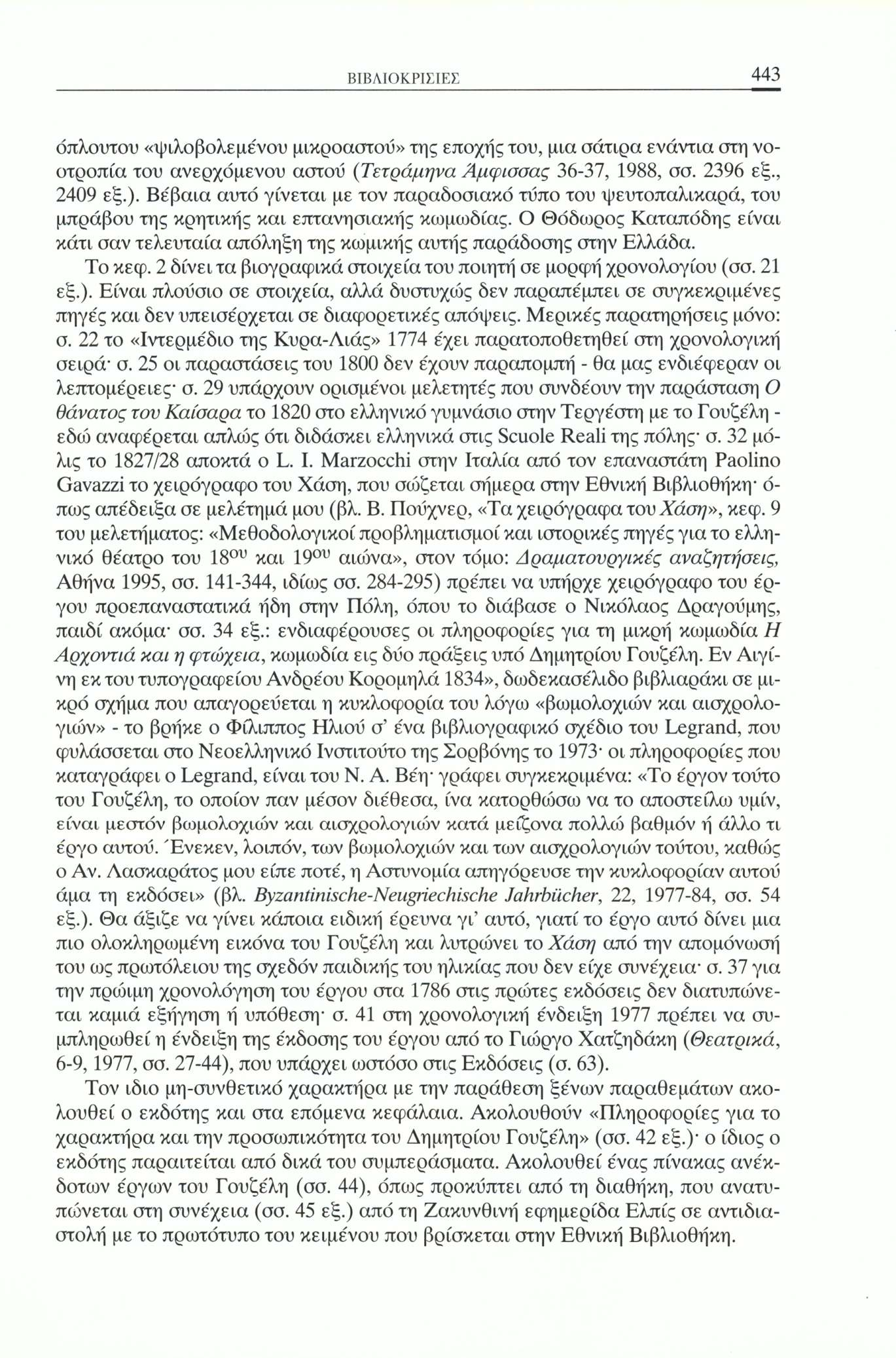 ΒΙΒΛΙΟΚΡΙΣΙΕΣ 443 όπλουτου «ψιλοβολεμένου μικροαστού» της εποχής του, μια σάτιρα ενάντια στη νοοτροπία του ανερχόμενου αστού (Τετράμηνα Άμφισσας 36-37, 1988, σσ. 2396 εξ., 2409 εξ.).
