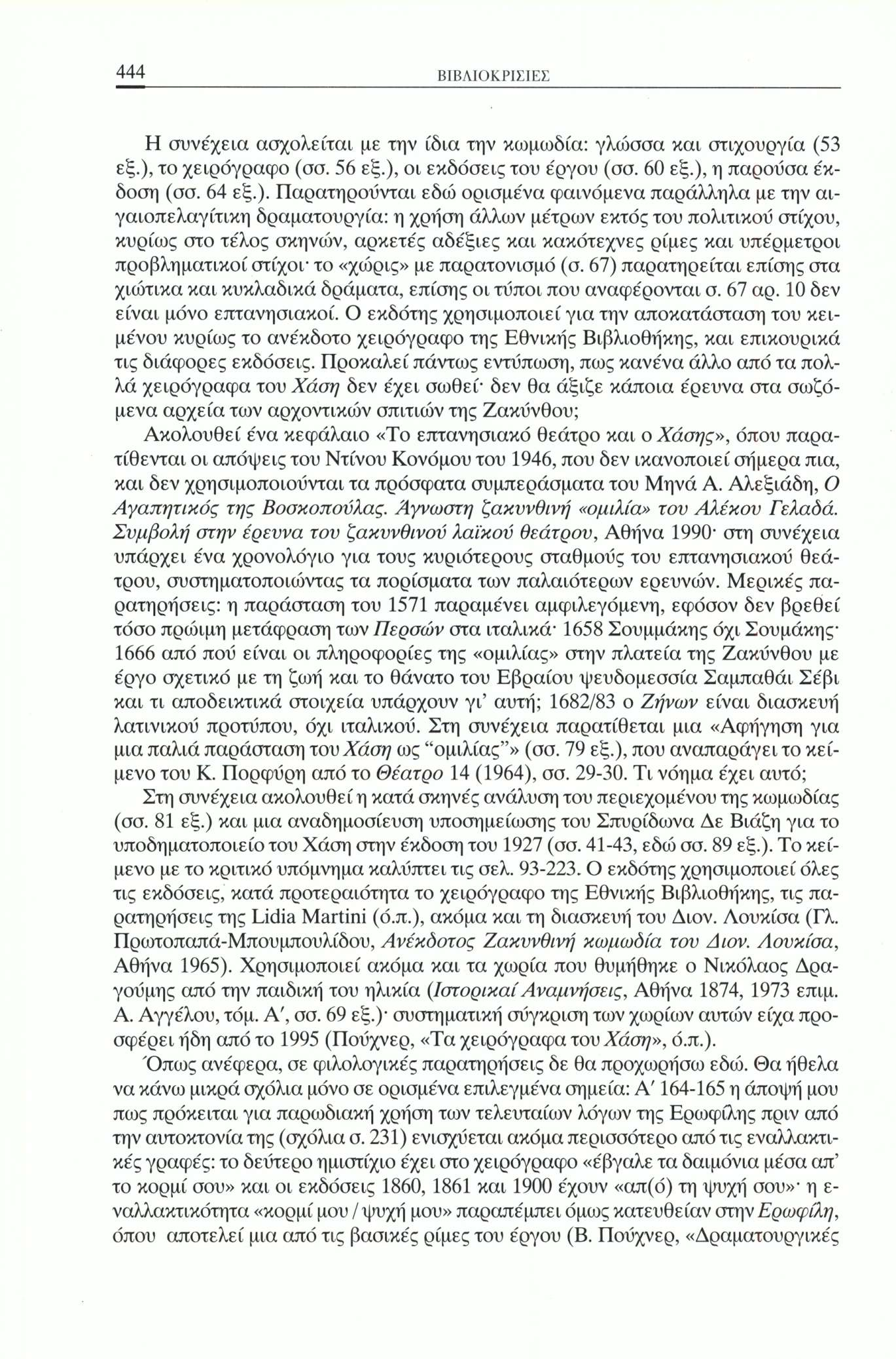 444 ΒΙΒΛΙΟΚΡΙΣΙΕΣ Η συνέχεια ασχολείται με την ίδια την κωμωδία: γλώσσα και στιχουργία (53 εξ.),