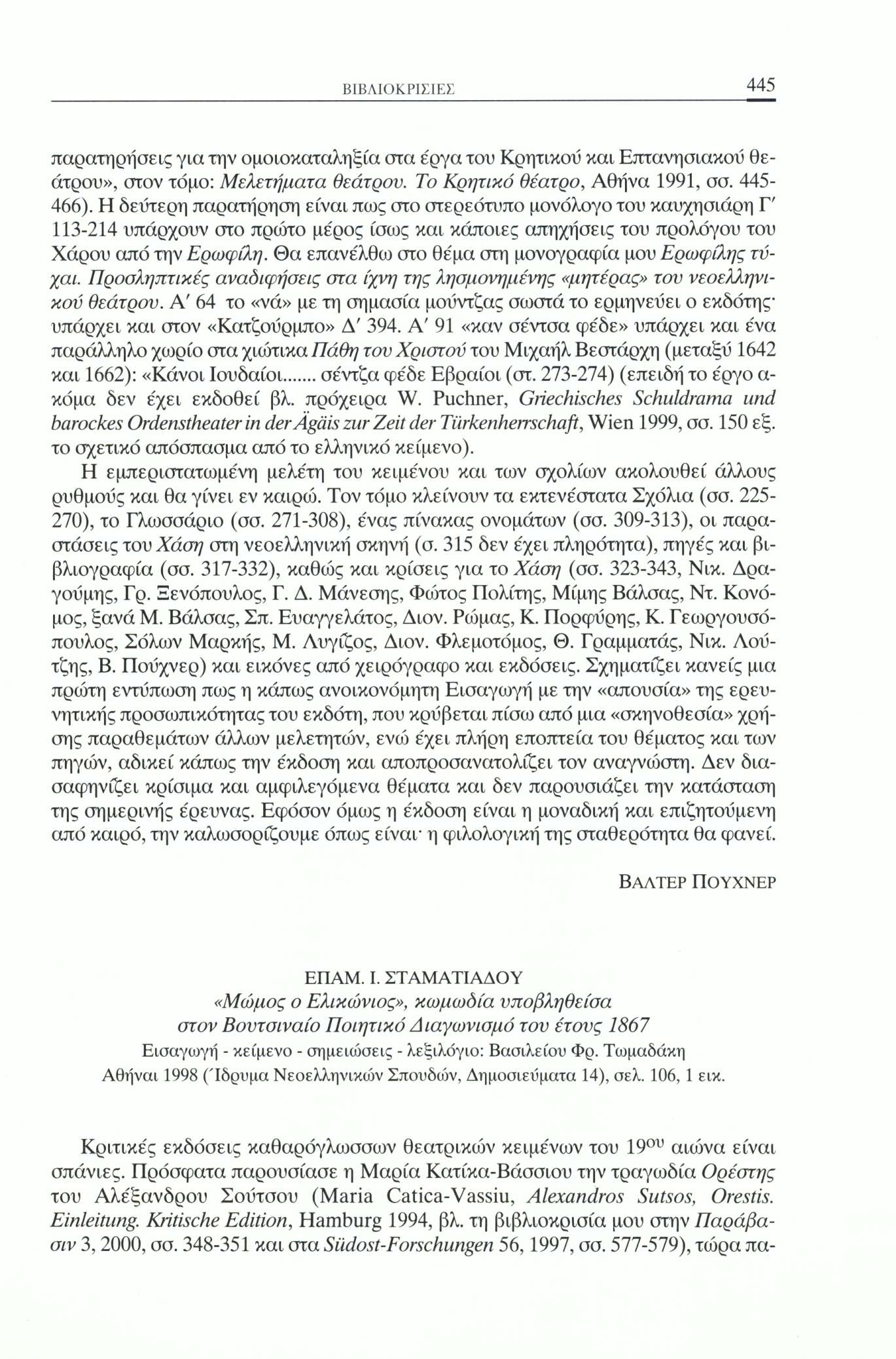 ΒΙΒΛΙΟΚΡΙΣΙΕΣ 445 παρατηρήσεις για την ομοιοκαταληξία στα ε'ργατου Κρητικού και Επτανησιακού θεάτρου», στον τόμο: Μελετήματα θεάτρου. Το Κρητικό θέατρο, Αθήνα 1991, σσ. 445-466).