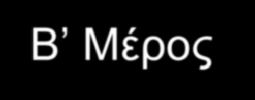 Επιπλέον, σας υπενθυμίζουμε την καινοτομία της περσινής χρονιάς που αφορά το Εξεταστικό Δοκίμιο Προαγωγής.