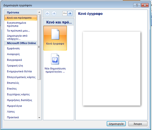 του Office > Δημιουργία > Κενό
