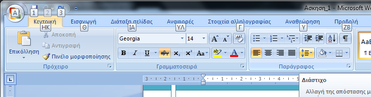 Οδηγίες για το πληκτρολόγιο(3/3) Πατώντας το πλήκτρο Alt εμφανίζονται ετικέτες με αριθμούς ή γράμματα, τα οποία αν πληκτρολογήσουμε μας επιτρέπουν να περιηγηθούμε στις λειτουργίες της Κορδέλας χωρίς