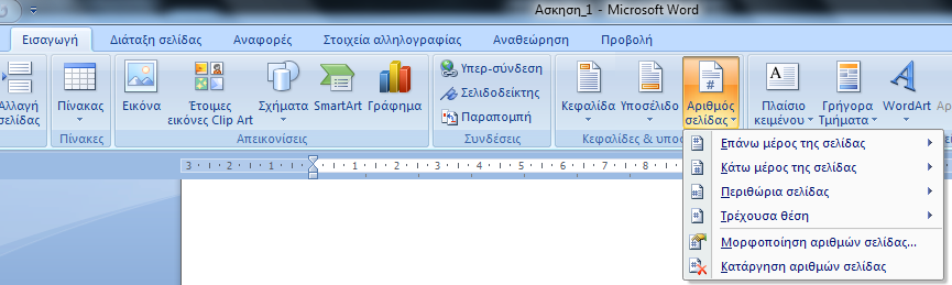 Αρίθμηση Σελίδας (1/2) Καρτέλα Εισαγωγή > Ομάδα κεφαλίδες & υποσέλιδα > Αριθμός σελίδας Αν εισάγουμε εξώφυλλο το Word 7 δε του βάζει αρίθμηση Για