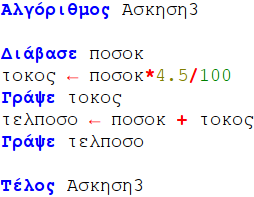 2.2.7.2 Δομή ακολουθίας οι πρώτες ασκήσεις Άσκηση3: Μια τράπεζα παρέχει ετήσιο επιτόκιο 4.5% για τις προθεσμιακές καταθέσεις.