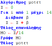 Παράδειγμα2: Να γραφεί αλγόριθμος που θα υπολογίζει το άθροισμα των