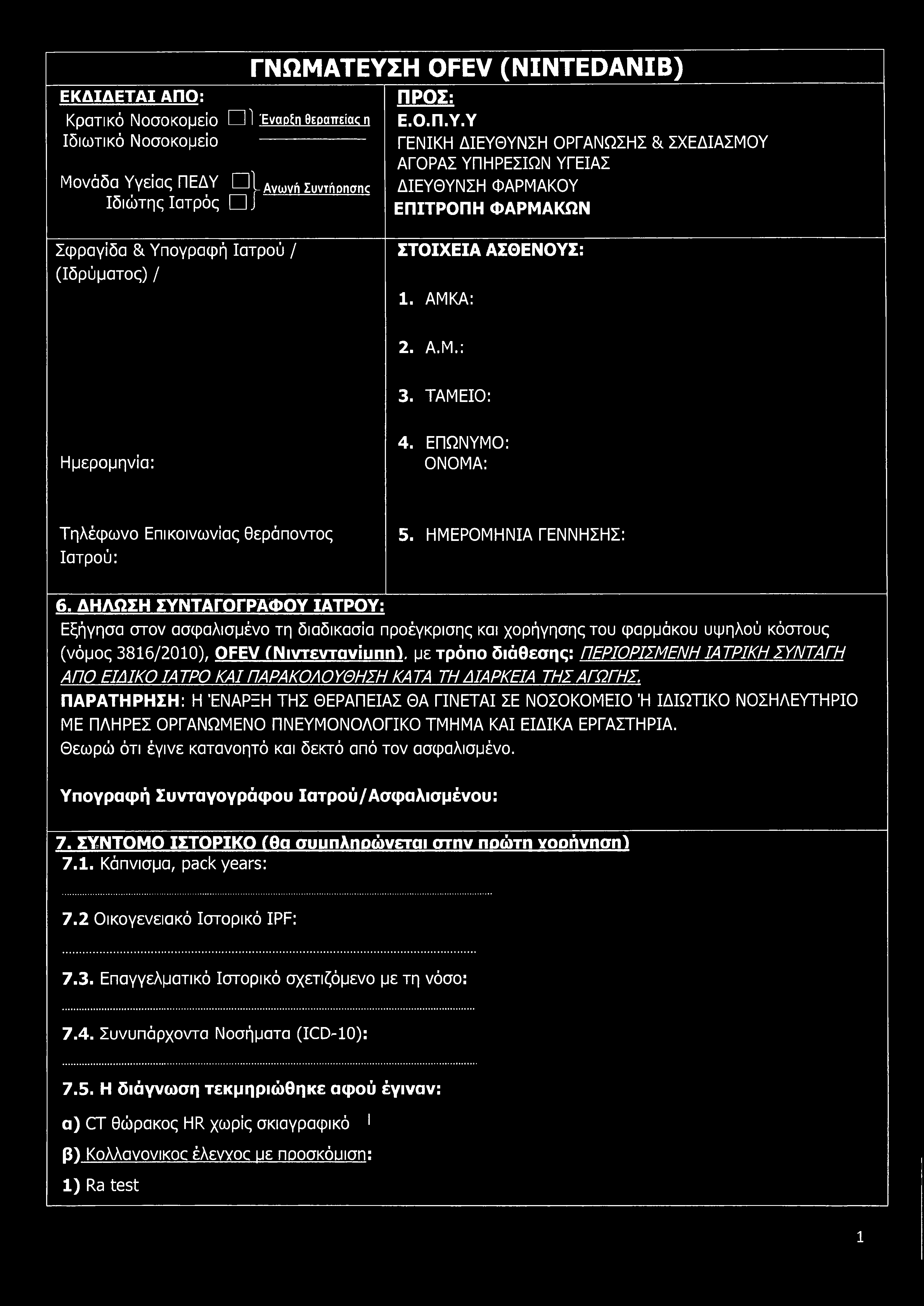 ΑΜΚΑ: 2. Α.Μ.: 3. ΤΑΜΕΙΟ: Ημερομηνία: 4. ΕΠΩΝΥΜΟ: ΟΝΟΜΑ: Τηλέφωνο Επικοινωνίας θεράποντος Ιατρού: 5. ΗΜΕΡΟΜΗΝΙΑ ΓΕΝΝΗΣΗΣ: 6.