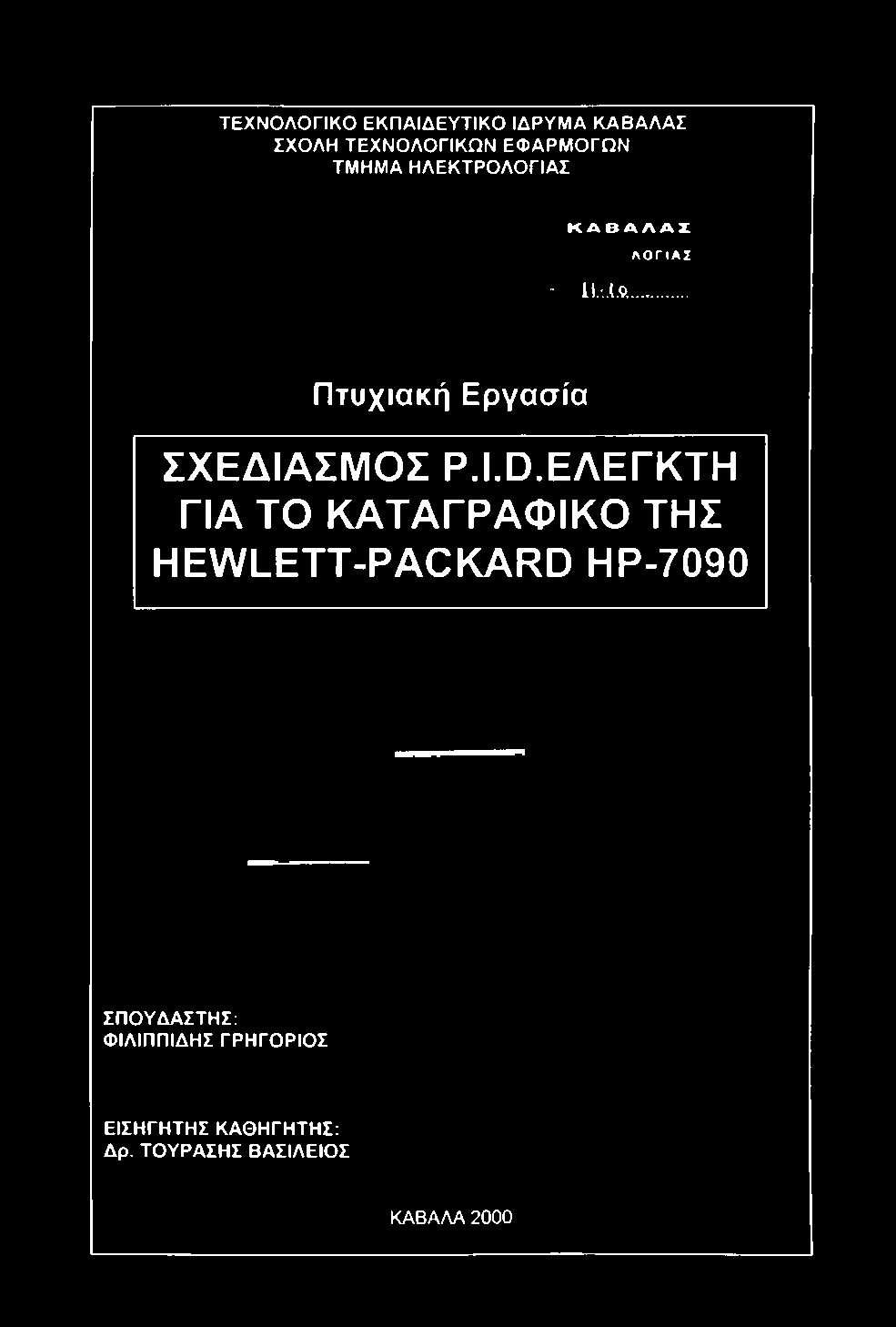 ΕΛΕΓΚΤΗ ΓΙΑ ΤΟ ΚΑΤΑΓΡΑΦΙΚΟ ΤΗΣ HEWLETT-PACKARD