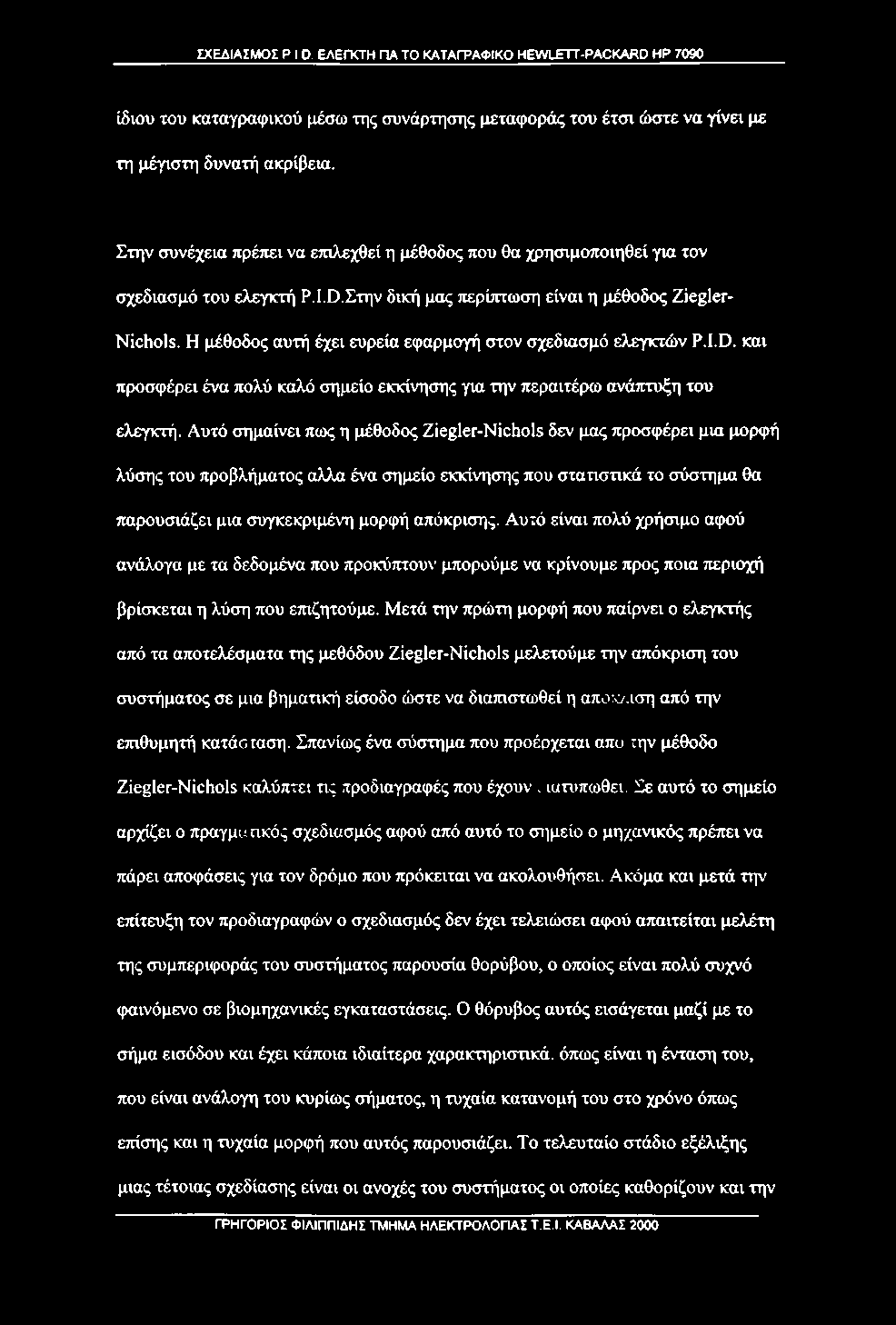 Η μέθοδος αυτή έχει ευρεία εφαρμογή στον σχεδίασμά ελεγκτών P.I.D. και προσφέρει ένα πολύ καλά σημείο εκκίνησης για την περαιτέρω ανάπτυξη του ελεγκτή.