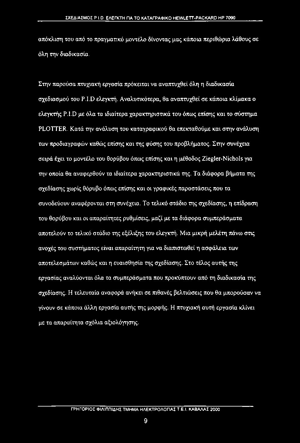 D με όλα τα ιδιαίτερα χαρακτηριστικά του ότιως επίσης και το σύστημα PLOTTER.