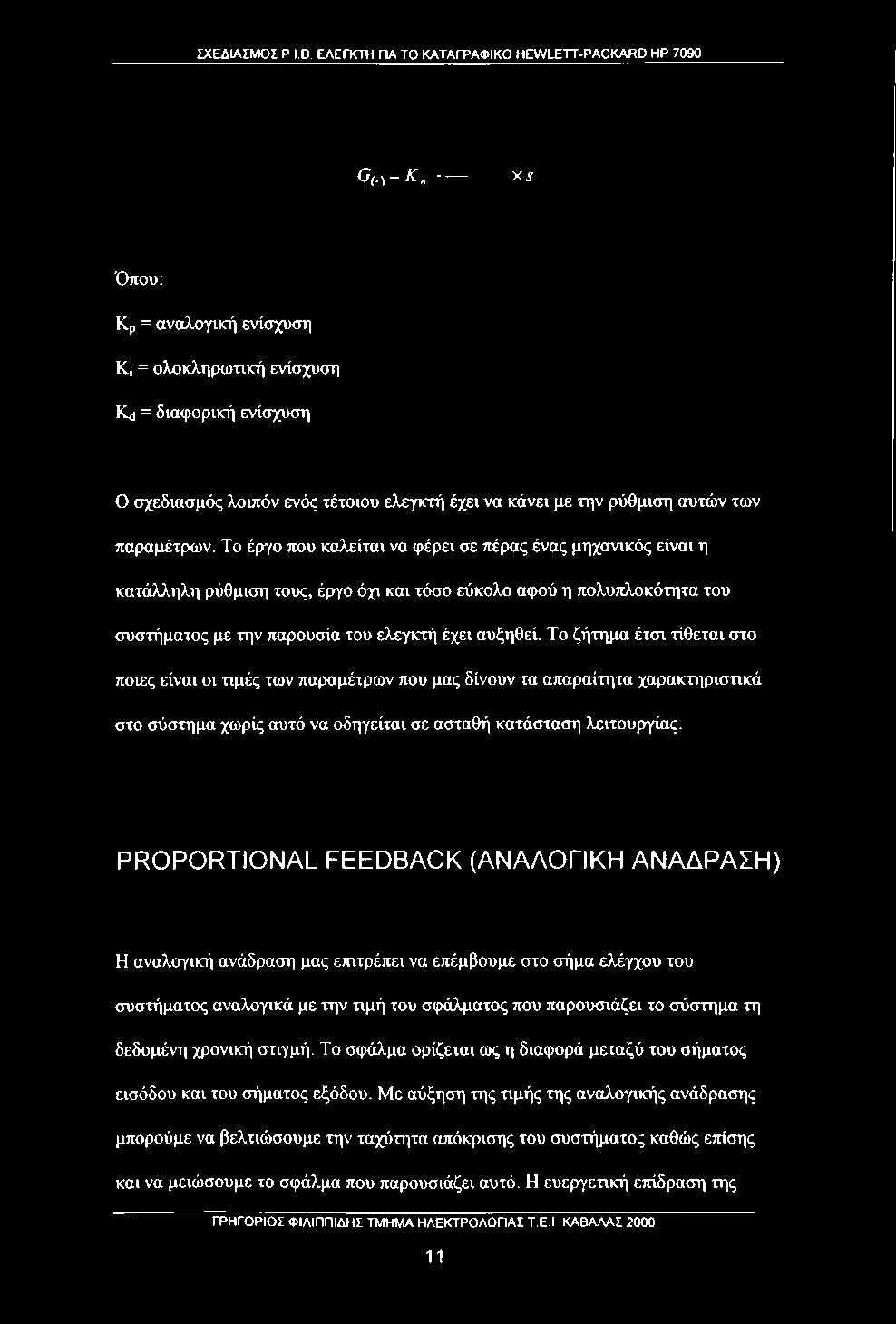 Το έργο που καλείται να φέρει σε πέρας ένας μηχανικός είναι η κατάλληλη ρύθμιση τους, έργο όχι και τόσο εύκολο αφού η πολυπλοκότητα του συστήματος με την παρουσία του ελεγκτή έχει αυξηθεί.
