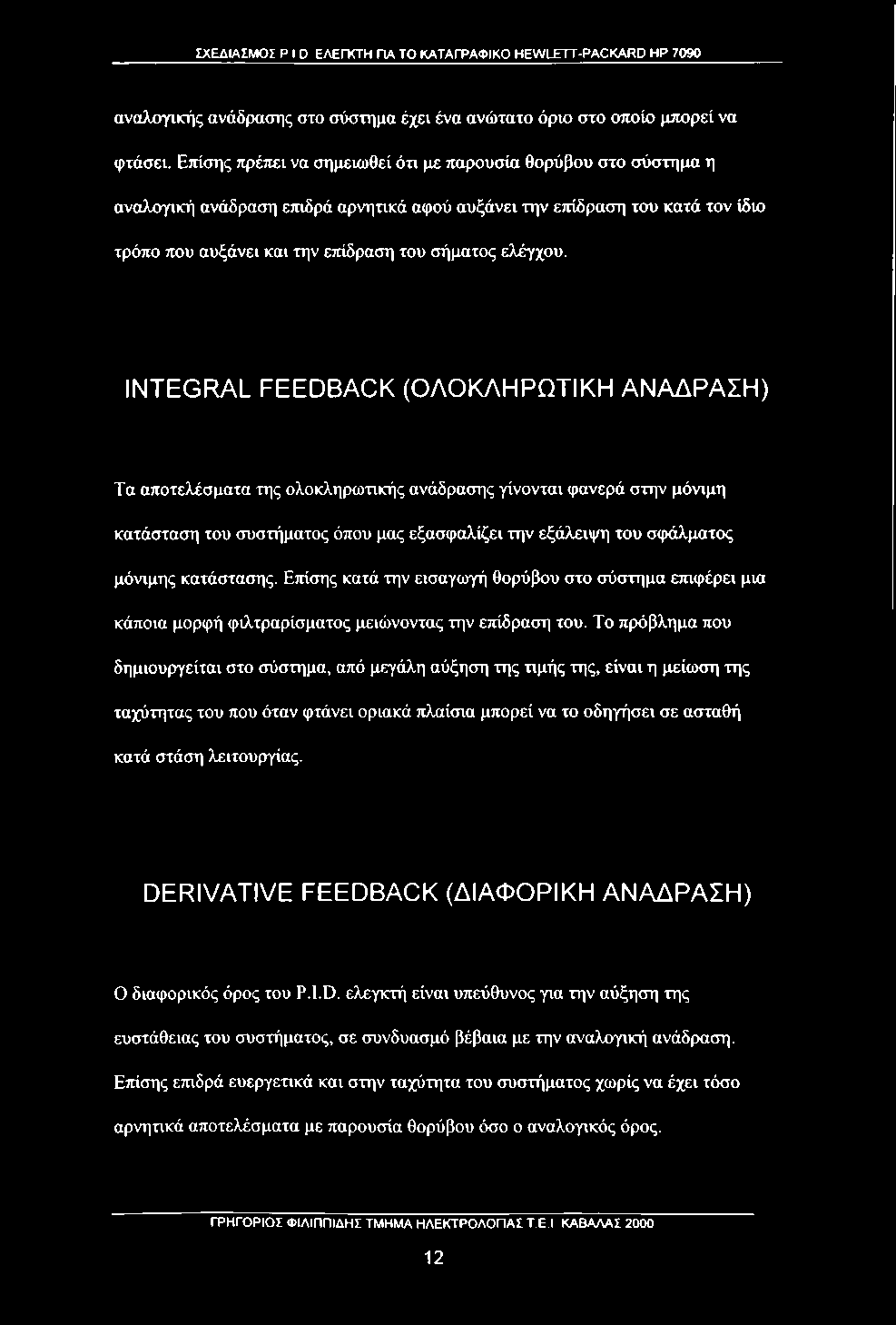 INTEGRAL FEEDBACK (ΟΛΟΚΛΗΡΩΤΙΚΗ ΑΝΑΔΡΑΣΗ) Τα αποτελέσματα της ολοκληρωτικής ανάδρασης γίνονται φανερά στην μόνιμη κατάσταση του συστήματος όπου μας εξασφαλίζει την εξάλειψη του σφάλματος μόνιμης