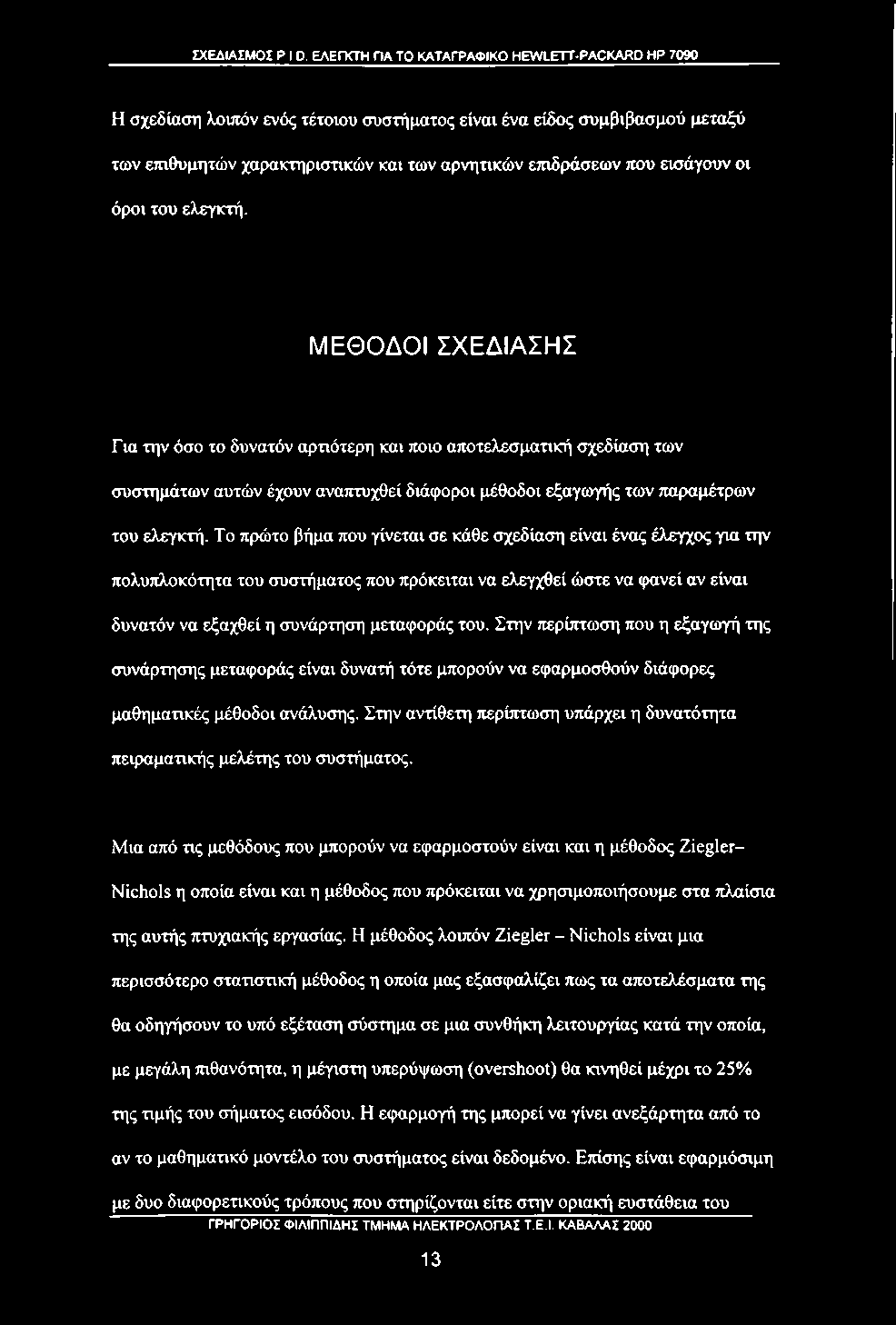 ΜΕΘΟΔΟΙ ΣΧΕΔΙΑΣΗΣ Για την όσο το δυνατόν αρτιότερη και ποιο αποτελεσματική σχεδίαση των συστημάτων αυτών έχουν αναπτυχθεί διάφοροι μέθοδοι εξαγωγής των παραμέτρων του ελεγκτή.