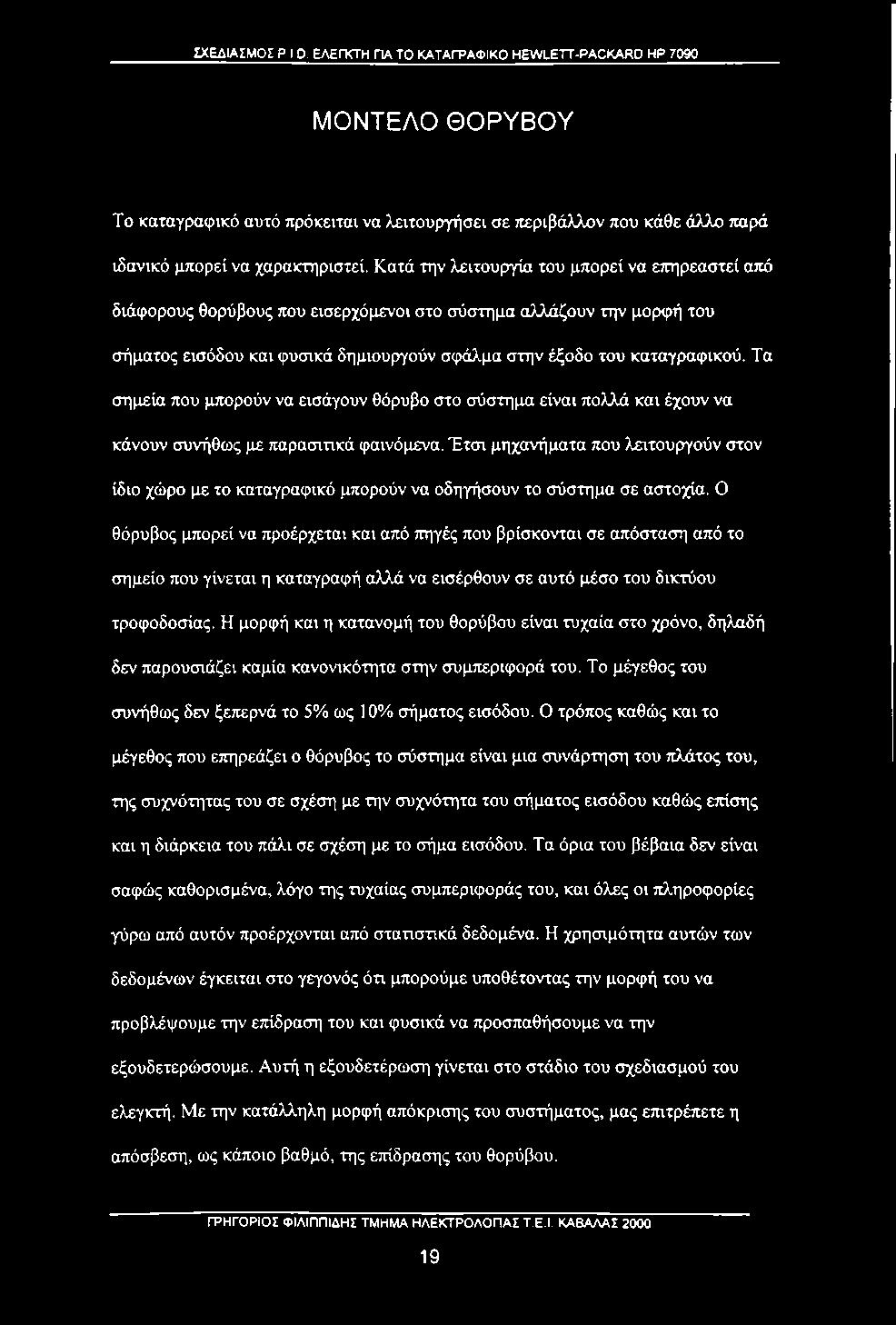 Τα σημεία που μπορούν να εισάγουν θόρυβο στο σύστημα είναι πολλά και έχουν να κάνουν συνήθως με παρασιτικά φαινόμενα.