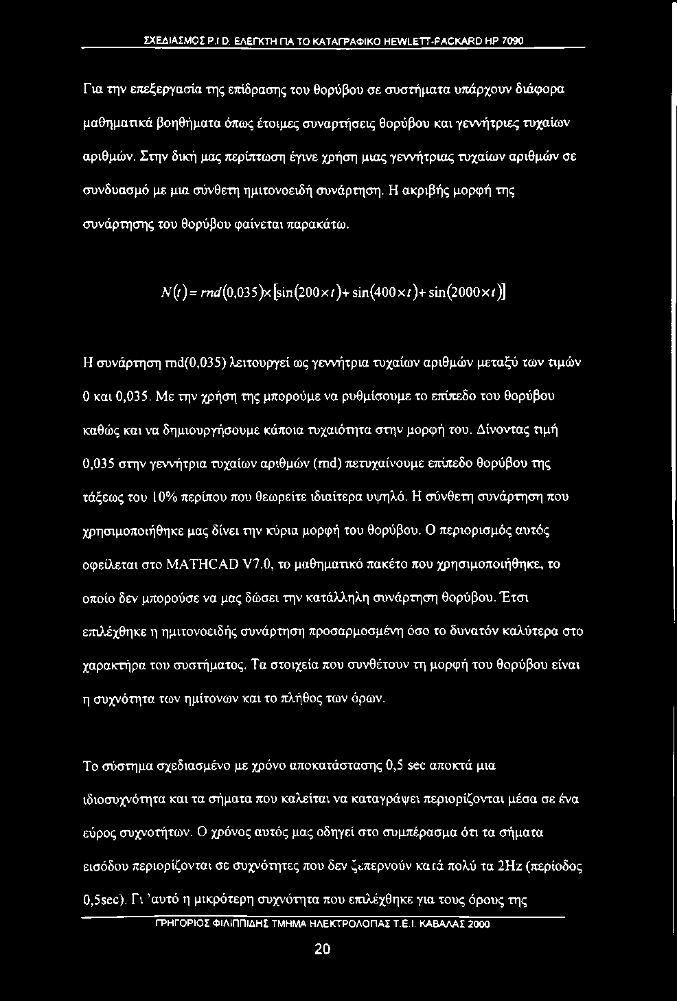 γεννήτριες τυχαίων αριθμών. Στην δική μας περίπτωση έγινε χρήση μιας γεννήτριας τυχαίων αριθμών σε συνδυασμό με μια σύνθετη ημιτονοειδή συνάρτηση.