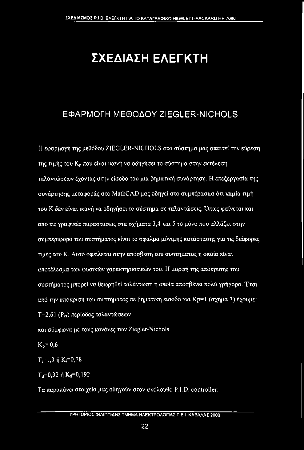 ικανή να οδηγήσει το σύστημα στην εκτέλεση ταλαντώσεων έχοντας στην είσοδο του μια βηματική συνάρτηση.