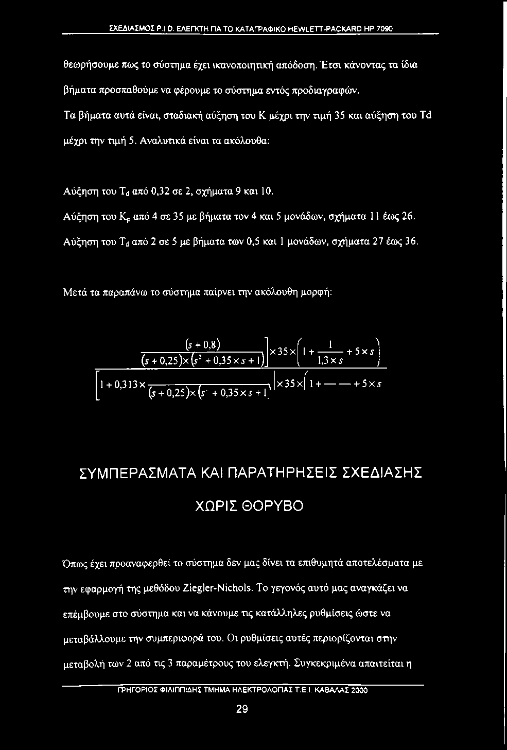 Αναλυτικά είναι τα ακόλουθα: Αύξηση του Tj από 0,32 σε 2, σχήματα 9 και 10. Αύξηση του Κρ από 4 σε 35 με βήματα τον 4 και 5 μονάδων, σχήματα 11 έως 26.