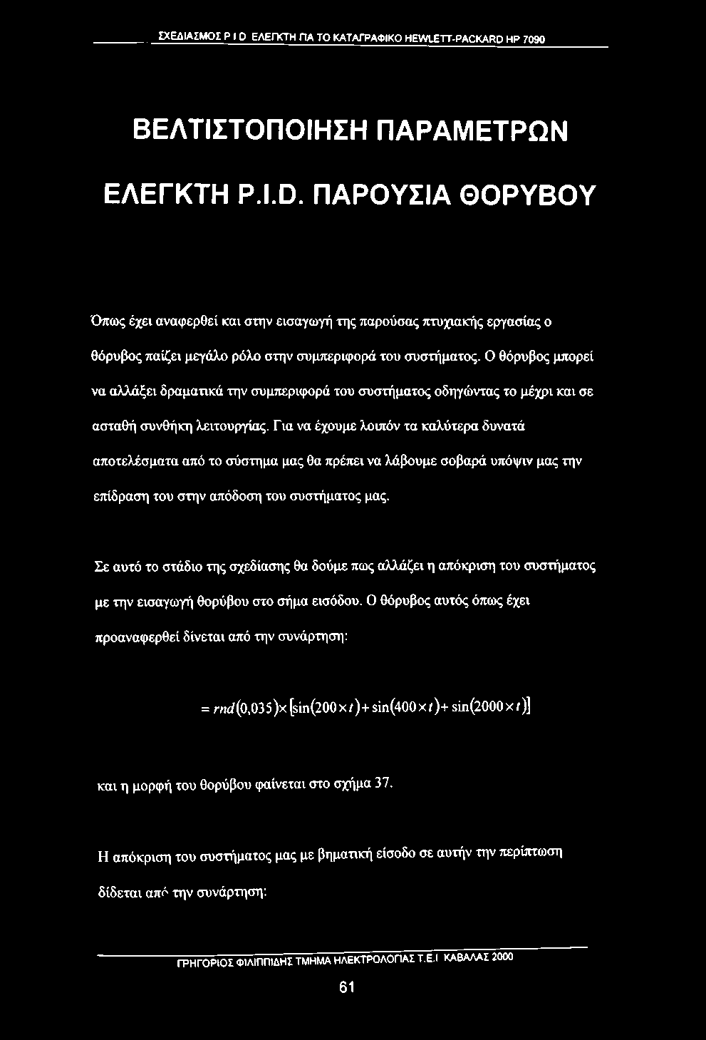 Ο θόρυβος μπορεί να αλλάξει δραματικά την συμτιεριφορά του συστήματος οδηγώντας το μέχρι και σε ασταθή συνθήκη λειτουργίας.