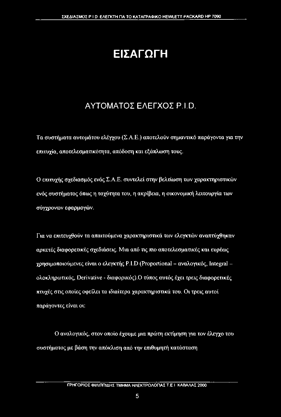 Για να ετιιτευχθούν τα απαιτούμενα χαρακτηριστικά των ελεγκτών ανατττύχθηκαν αρκετές διαφορετικές σχεδιάσεις. Μια από τις τηο αποτελεσμαηκές και ευρέως χρησιμοποιούμενες είναι ο ελεγκτής P.I.