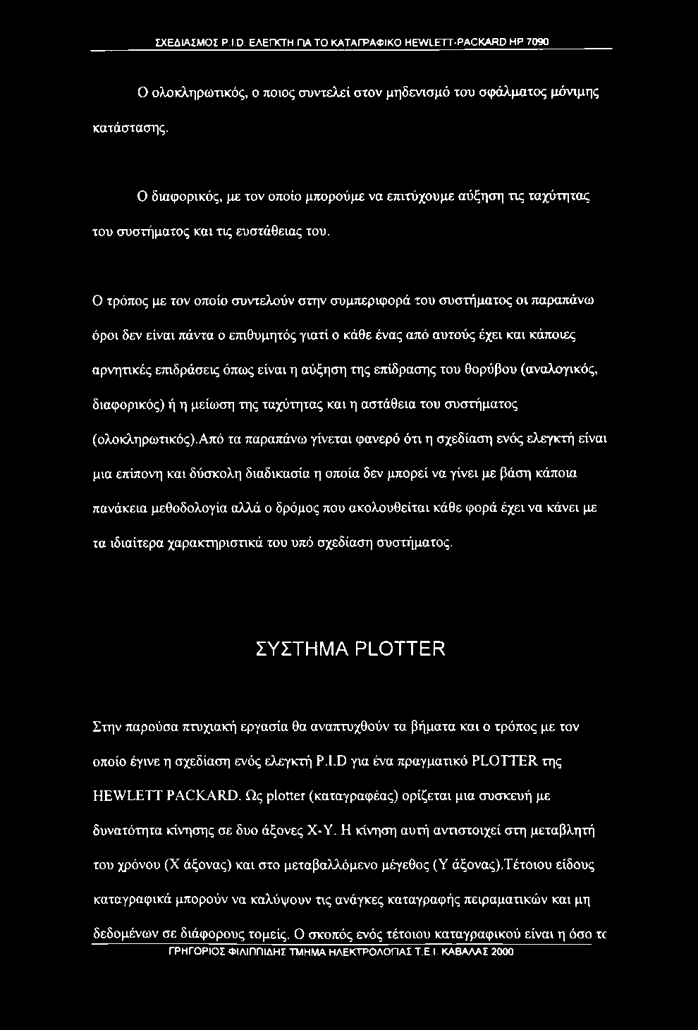 Ο τρόπος με τον οποίο συντελούν στην συμπεριφορά του συστήματος οι παραπάνω όροι δεν είναι πάντα ο επιθυμητός γιατί ο κάθε ένας από αυτούς έχει και κάποιες αρνητικές επιδράσεις όπως είναι η αύξηση
