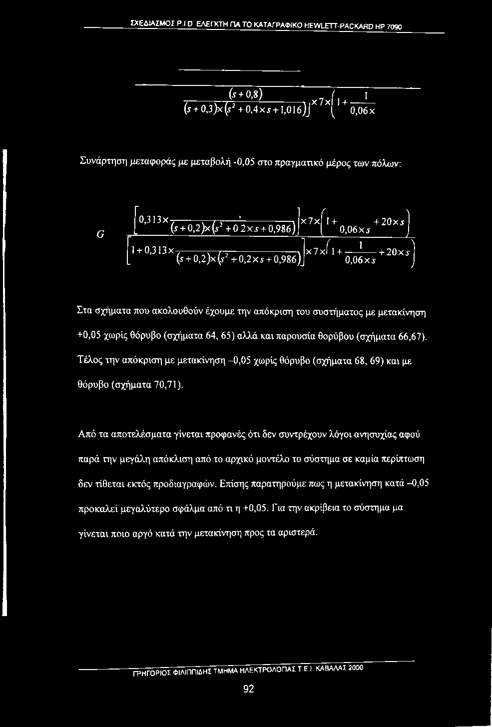 ------------ ^]χ 7 χ ίΐ + _ 1 _ + 20Χ5ΐ [ (i + 0,2)x(j' + 0,2xj + 0,986)J 0,06 x j J Στα σχήματα που ακολουθούν έχουμε την απόκριση του συστήματος με μετακίνηση +0,05 χωρίς θόρυβο (σχήματα 64, 65)