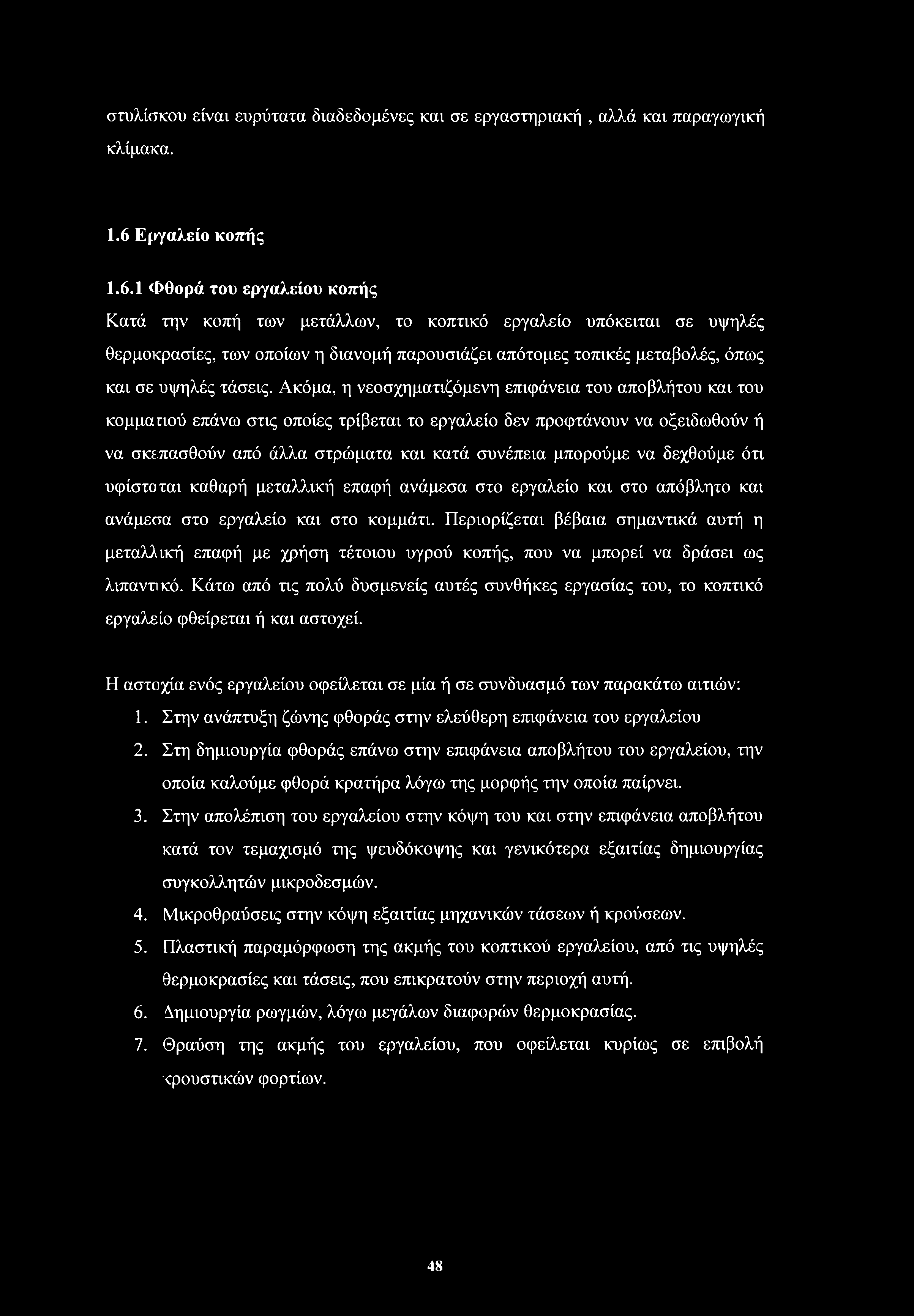 1 Φθορά του εργαλείου κοπής Κατά την κοπή των μετάλλων, το κοπτικό εργαλείο υπόκειται σε υψηλές θερμοκρασίες, των οποίων η διανομή παρουσιάζει απότομες τοπικές μεταβολές, όπως και σε υψηλές τάσεις.